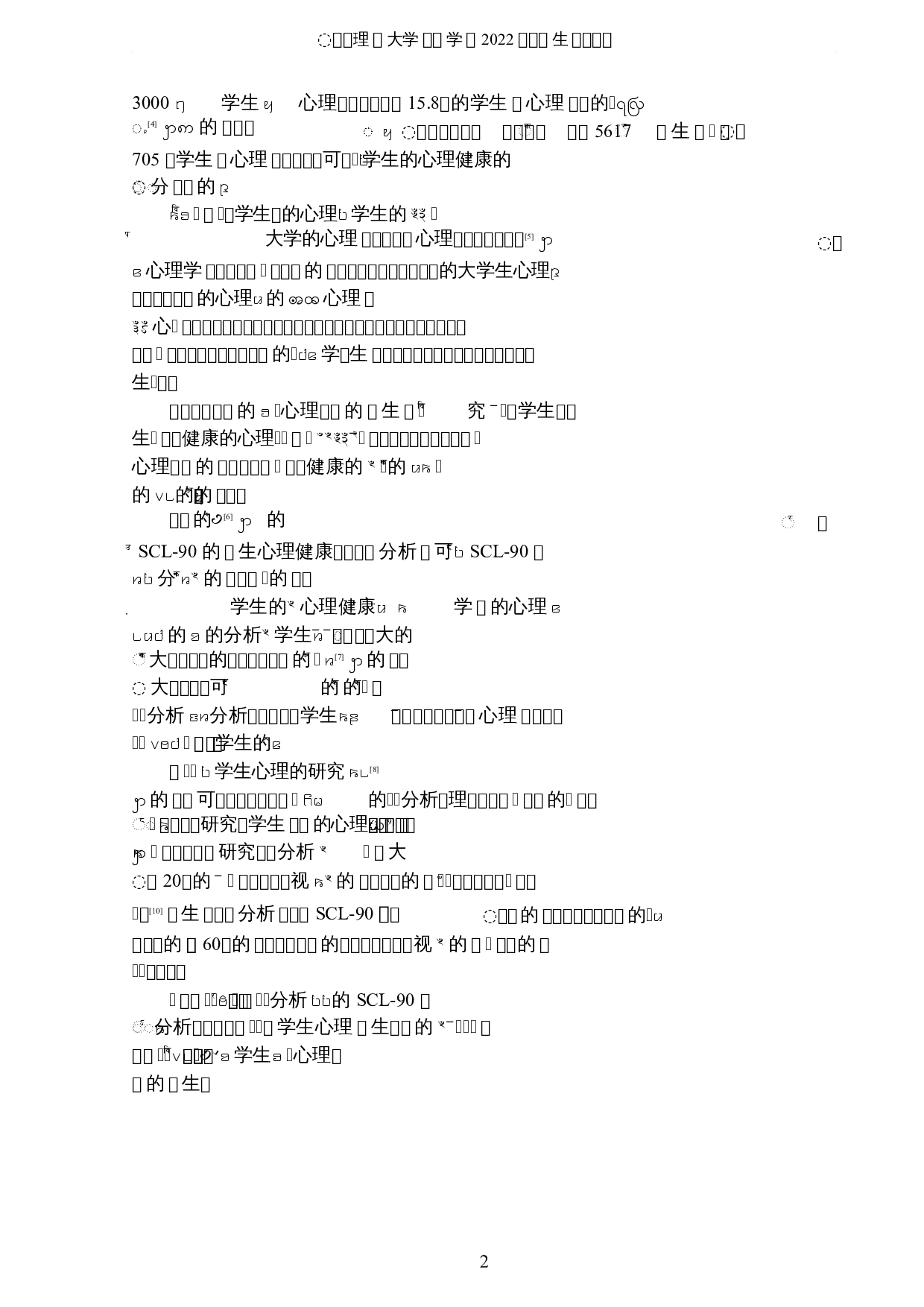 大学生心理健康的可视化分析与研究-8243字.docx 第5页