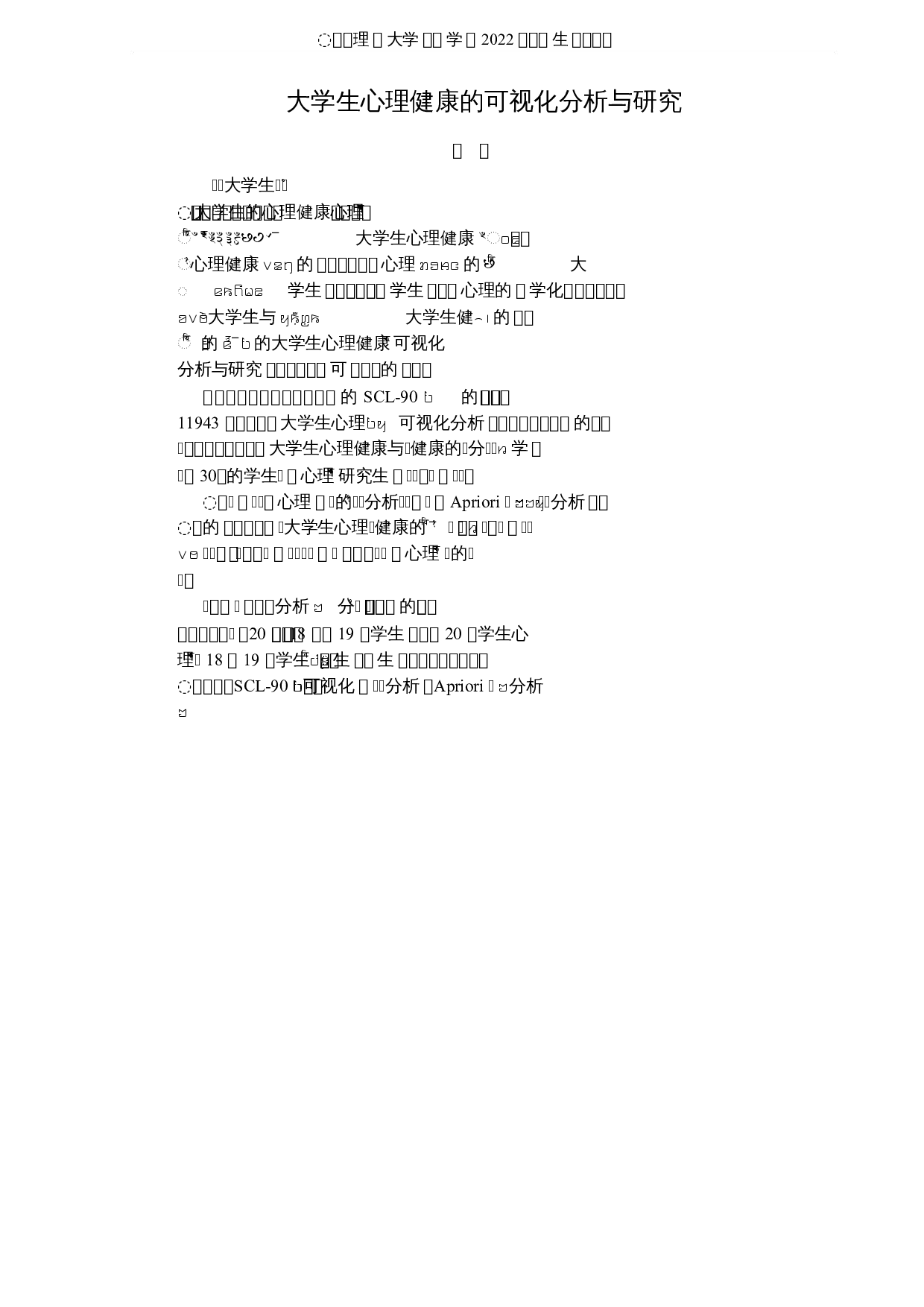 大学生心理健康的可视化分析与研究-8243字.docx 第1页