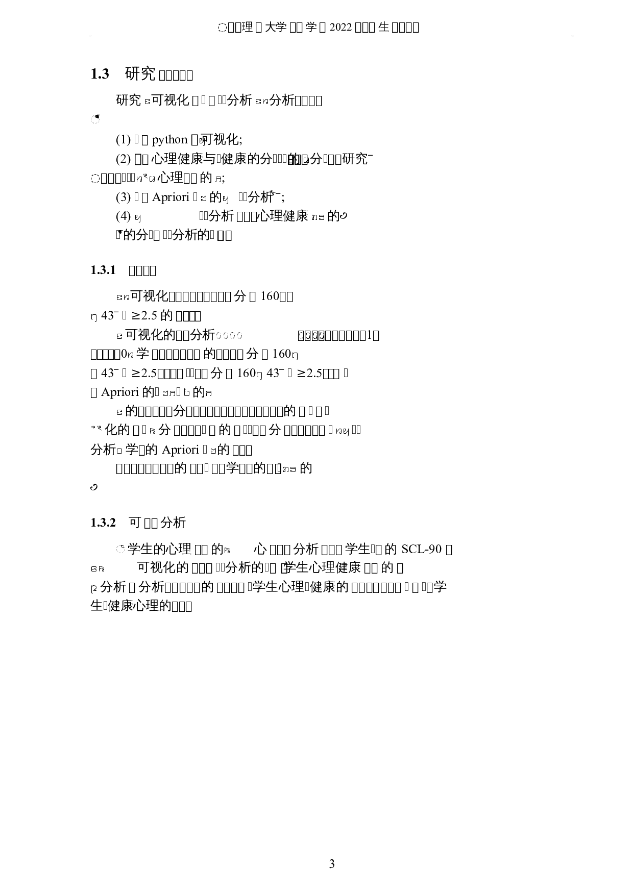 大学生心理健康的可视化分析与研究-8243字.docx 第6页