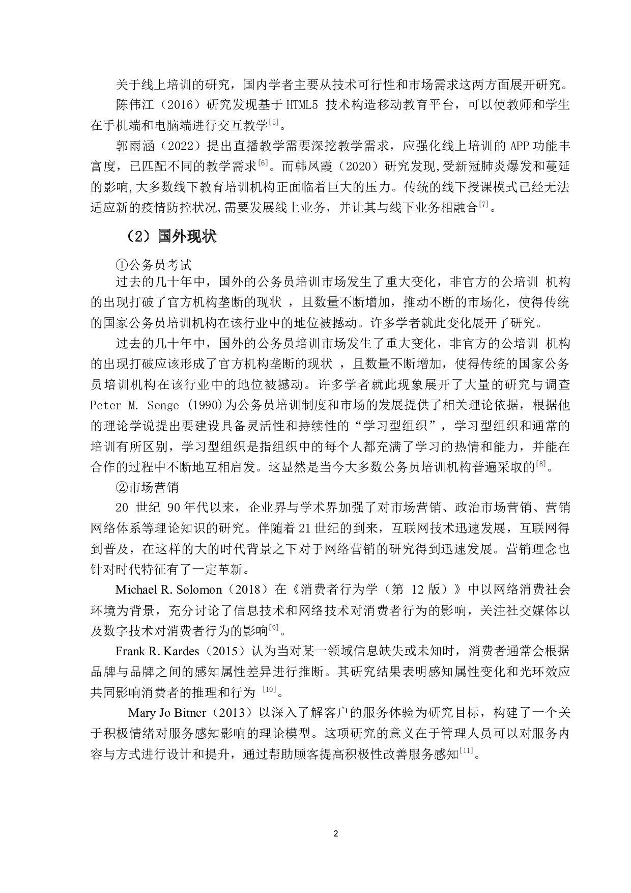 粉笔职教线上公考培训业务的营销策略研究-23454字.docx 第8页