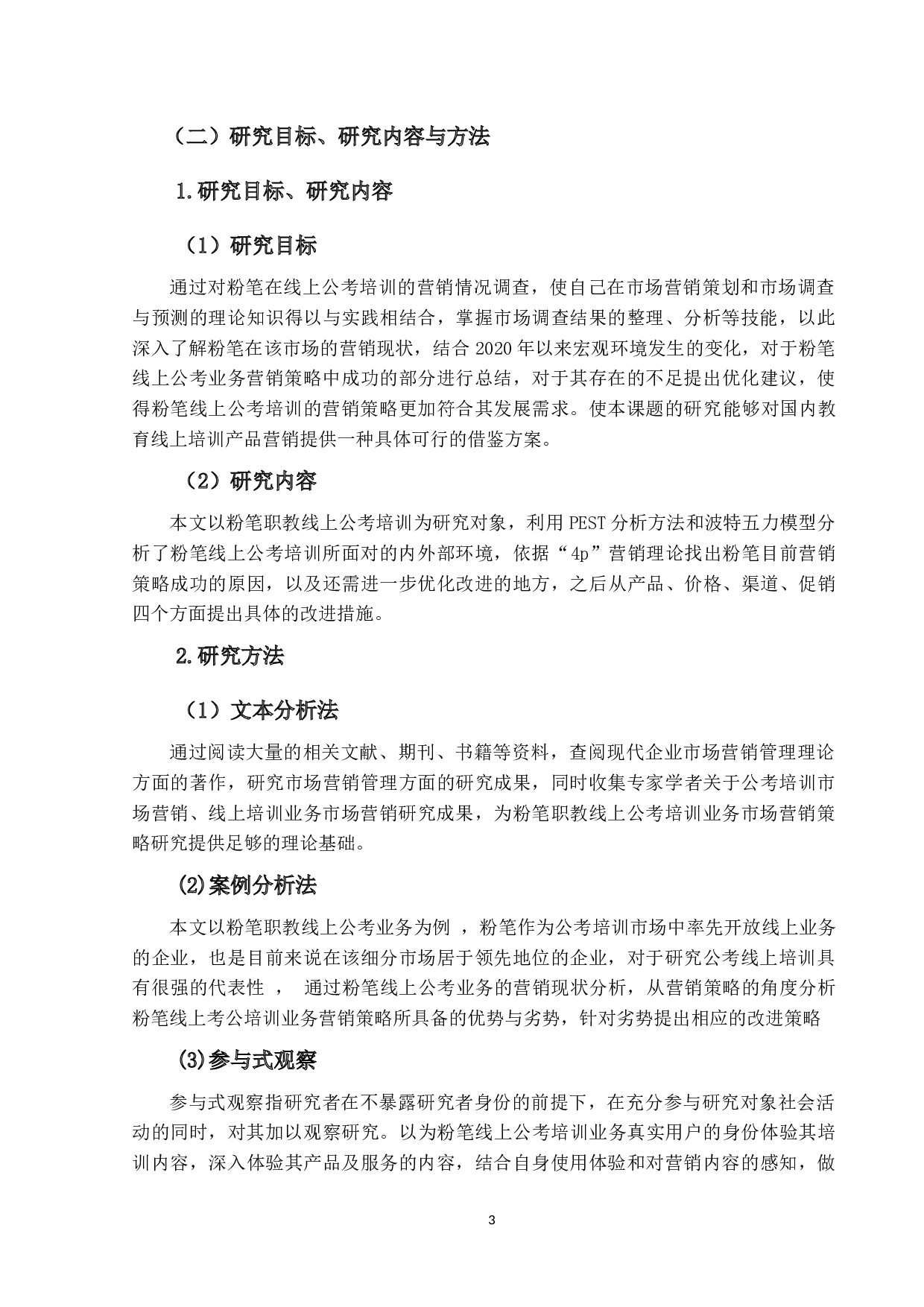 粉笔职教线上公考培训业务的营销策略研究-23454字.docx 第9页