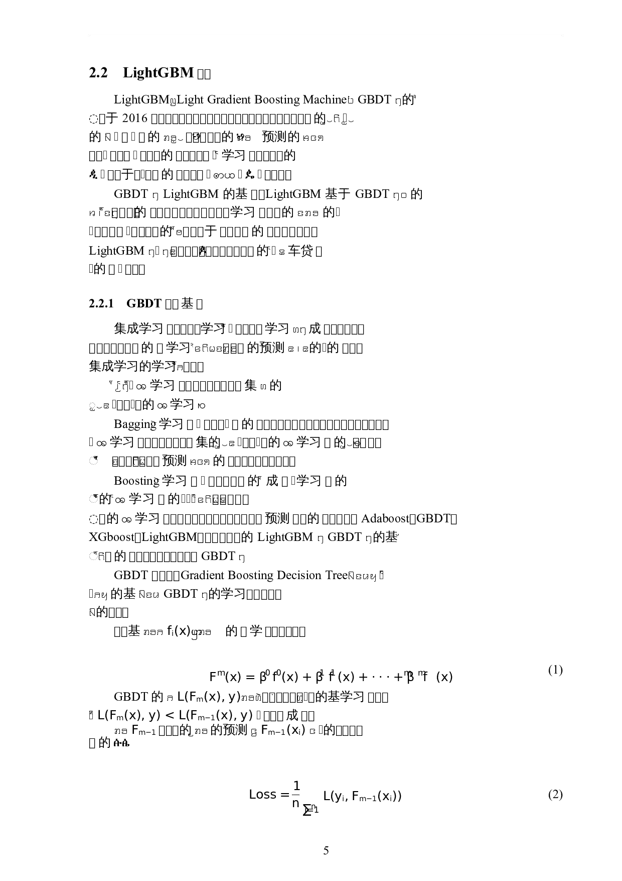 基于集成学习的车辆贷款违约预测-6406字.docx 第8页