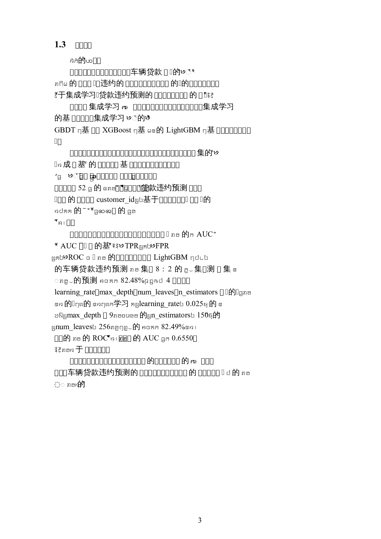 基于集成学习的车辆贷款违约预测-6406字.docx 第6页