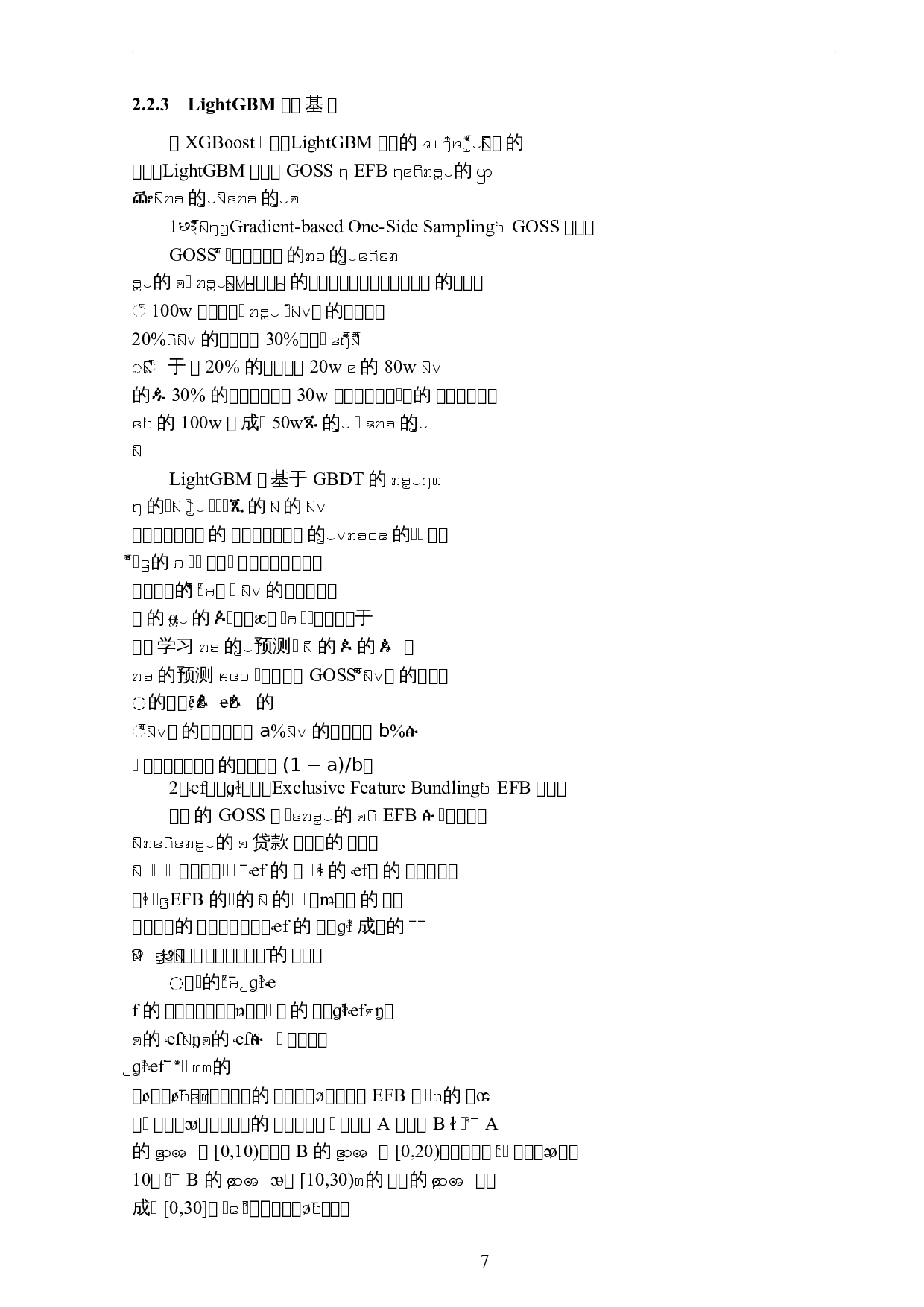 基于集成学习的车辆贷款违约预测-6406字.docx 第10页