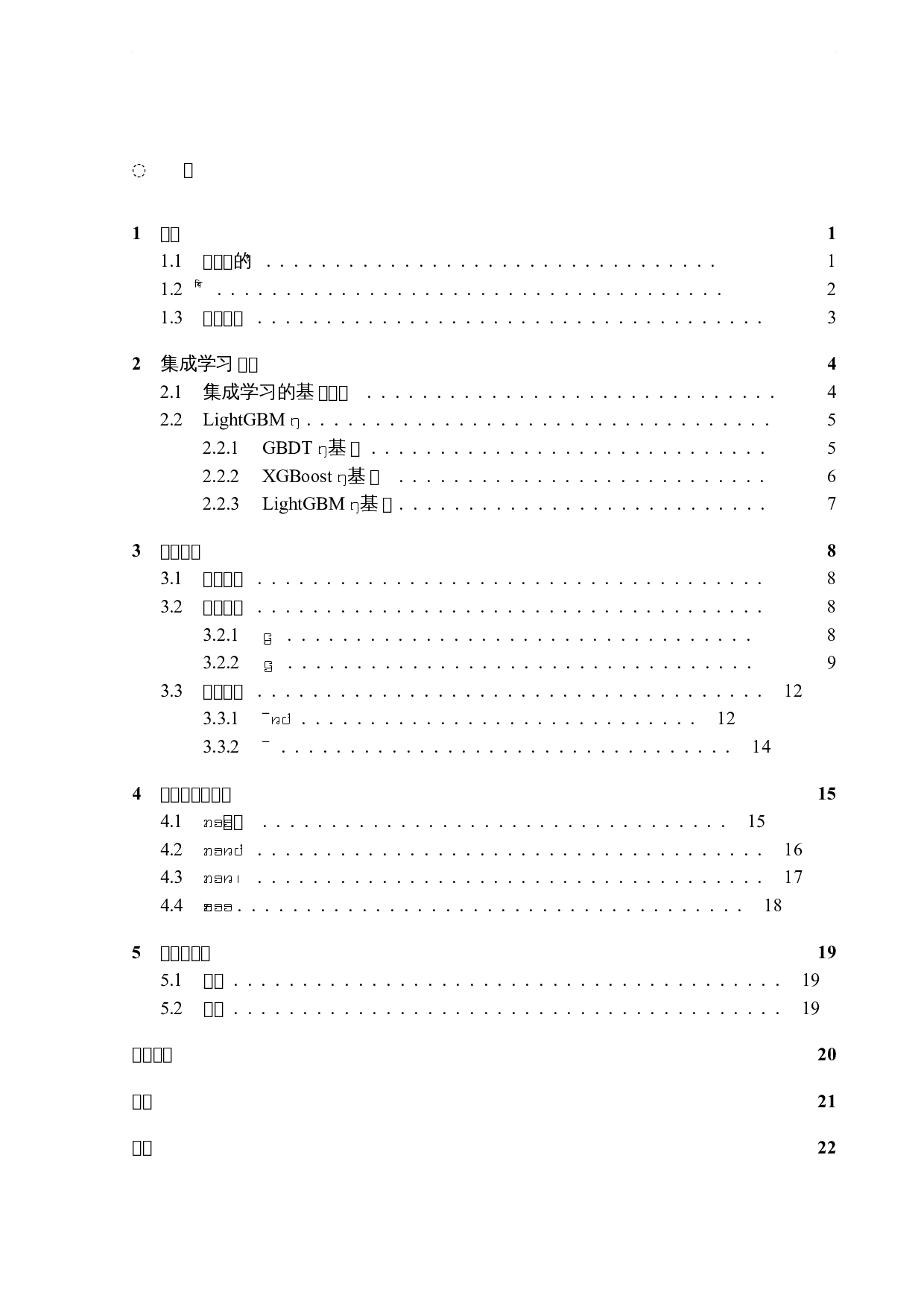 基于集成学习的车辆贷款违约预测-6406字.docx 第3页