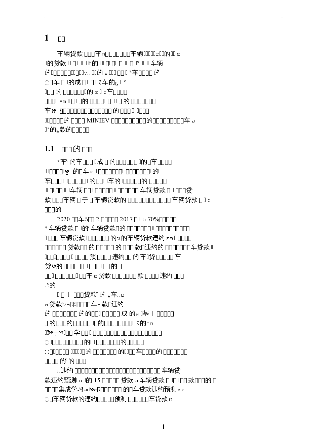 基于集成学习的车辆贷款违约预测-6406字.docx 第4页