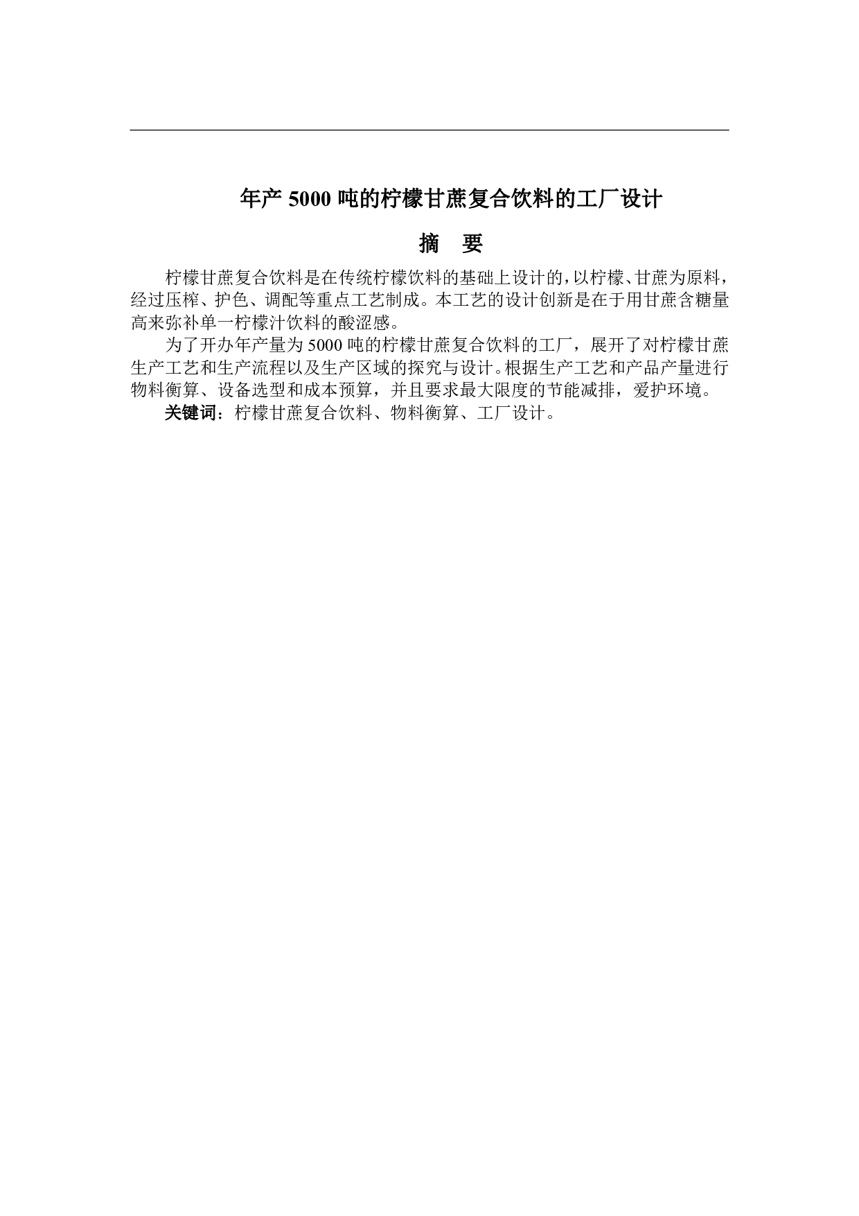 年产5000吨柠檬甘蔗复合饮料工厂设计-17902字.pdf 第1页