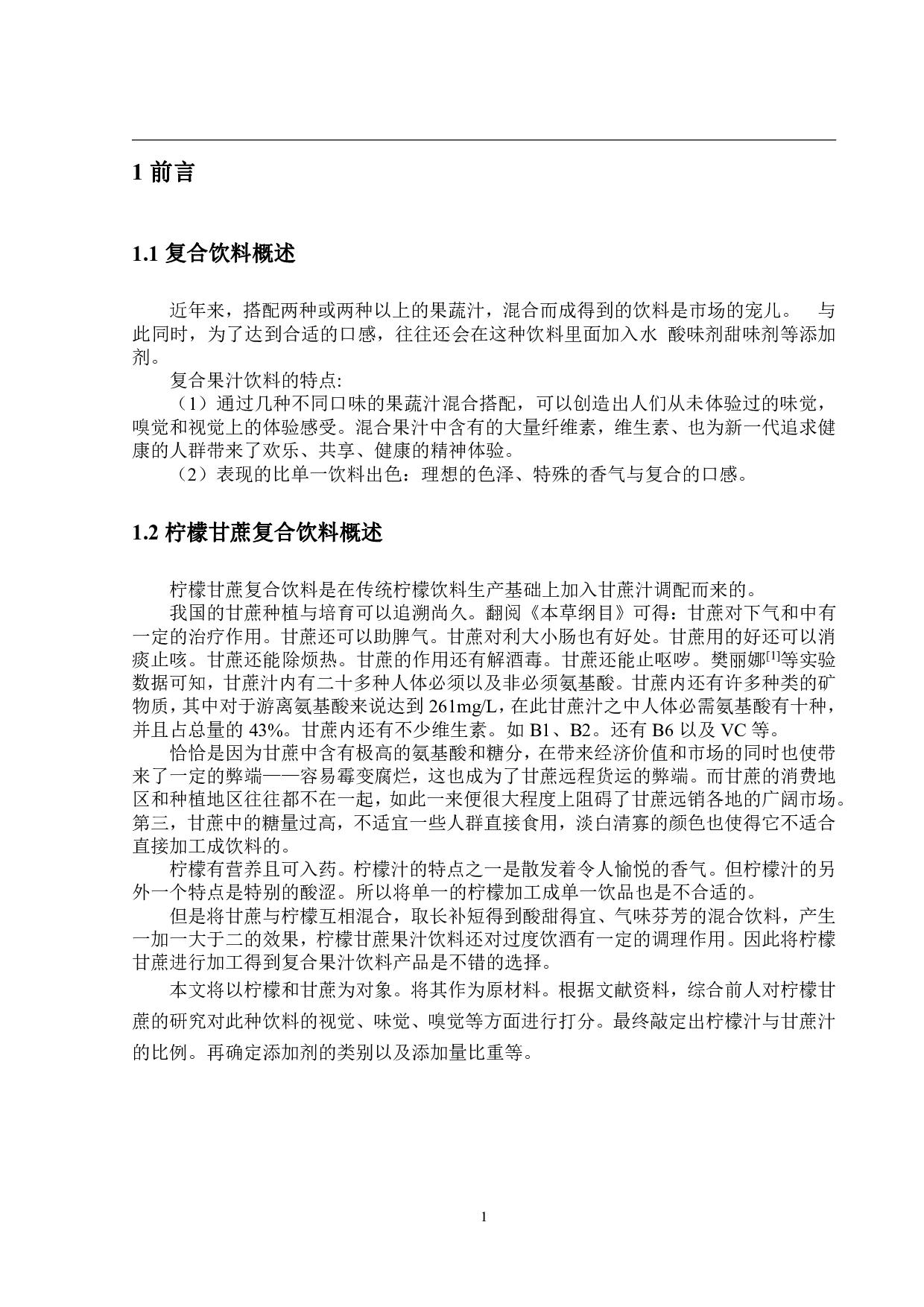 年产5000吨柠檬甘蔗复合饮料工厂设计-17902字.pdf 第7页