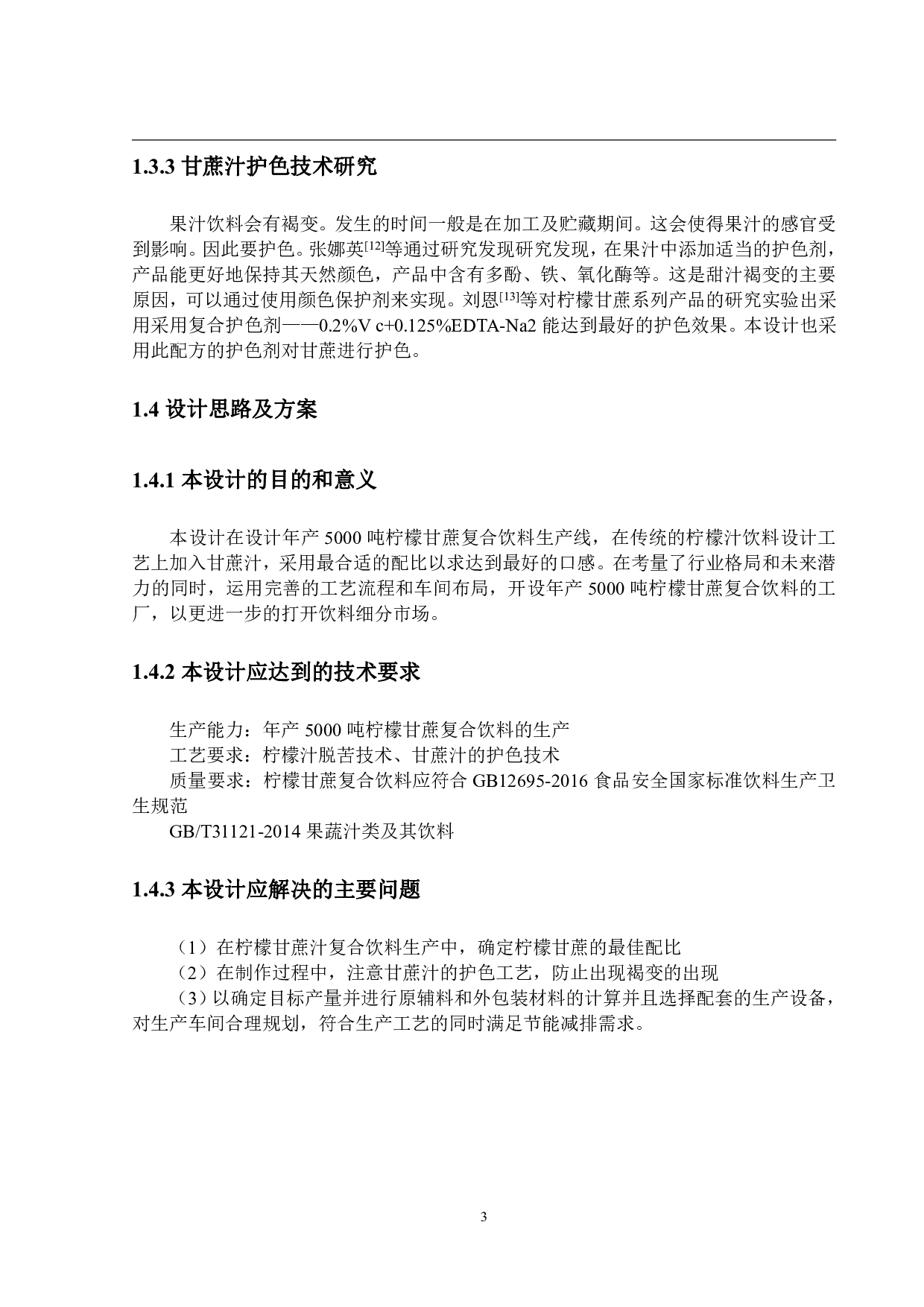 年产5000吨柠檬甘蔗复合饮料工厂设计-17902字.pdf 第9页