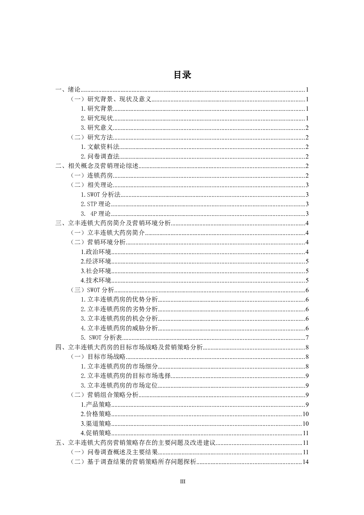 立丰连锁大药房的营销策略研究-14494字.docx 第3页