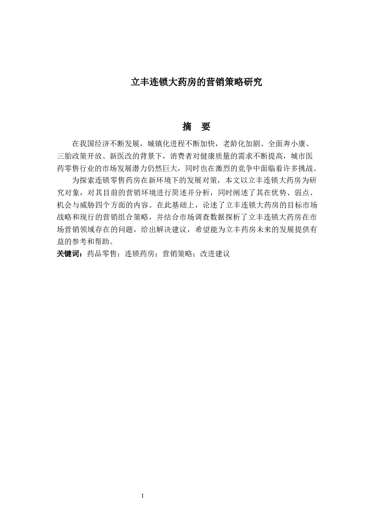 立丰连锁大药房的营销策略研究-14494字.docx 第1页