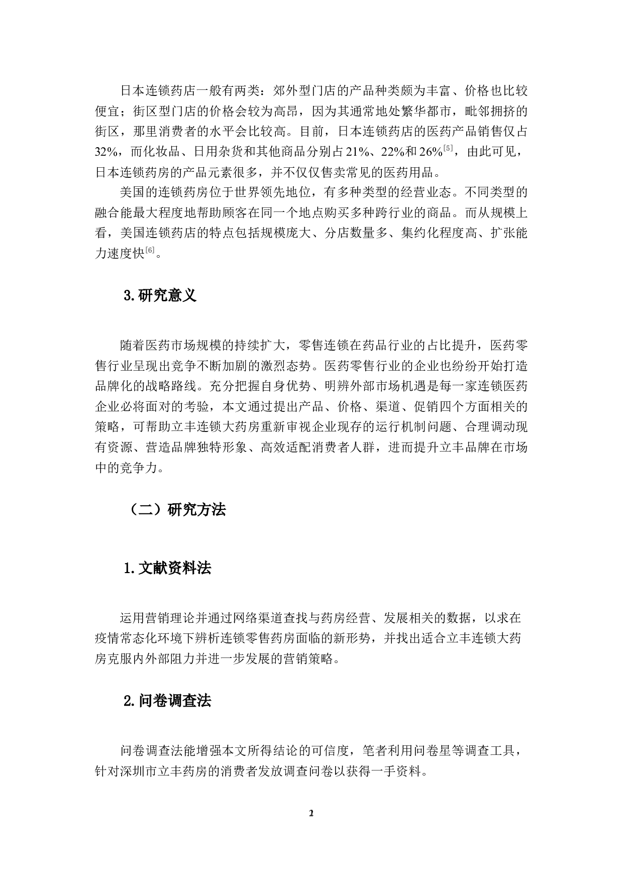 立丰连锁大药房的营销策略研究-14494字.docx 第6页