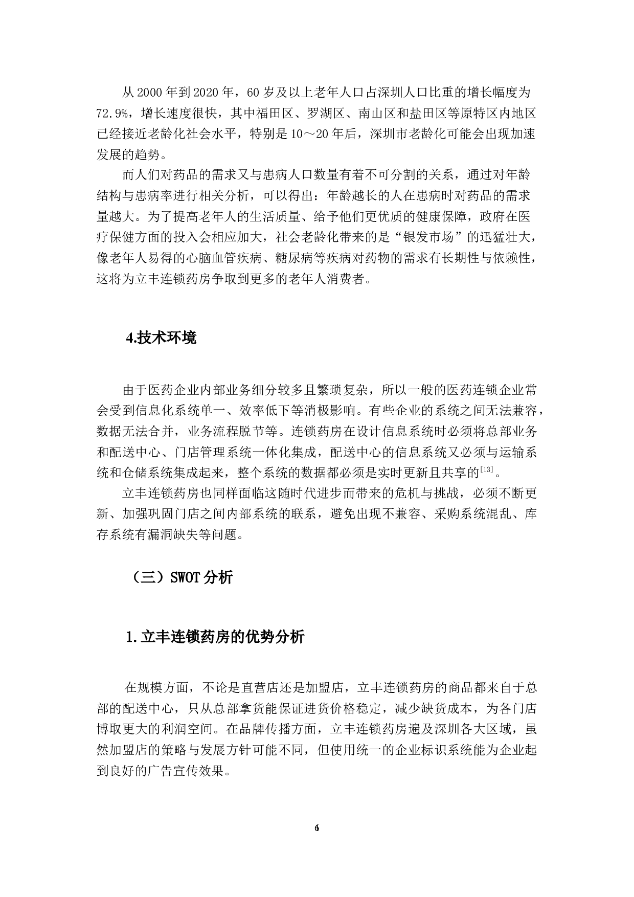 立丰连锁大药房的营销策略研究-14494字.docx 第10页