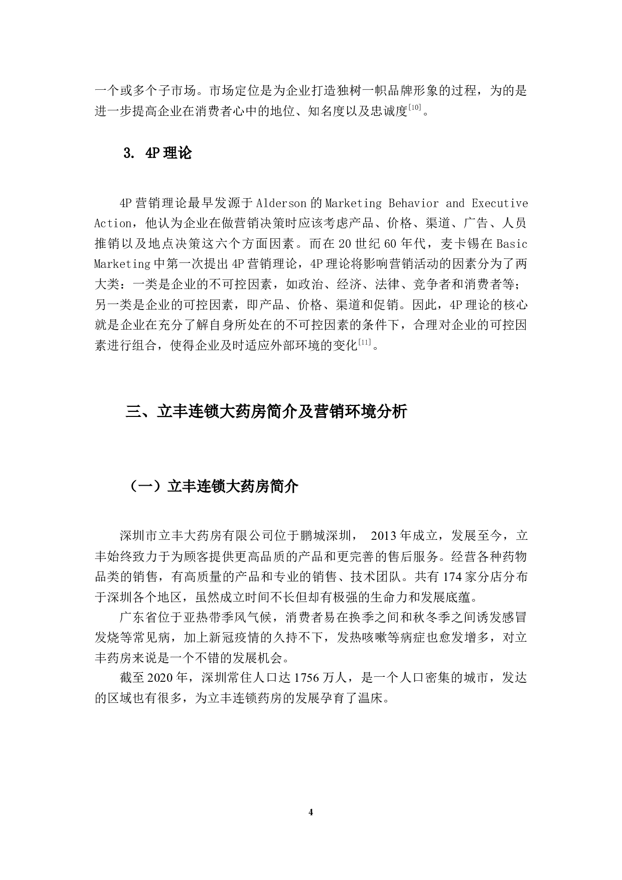 立丰连锁大药房的营销策略研究-14494字.docx 第8页