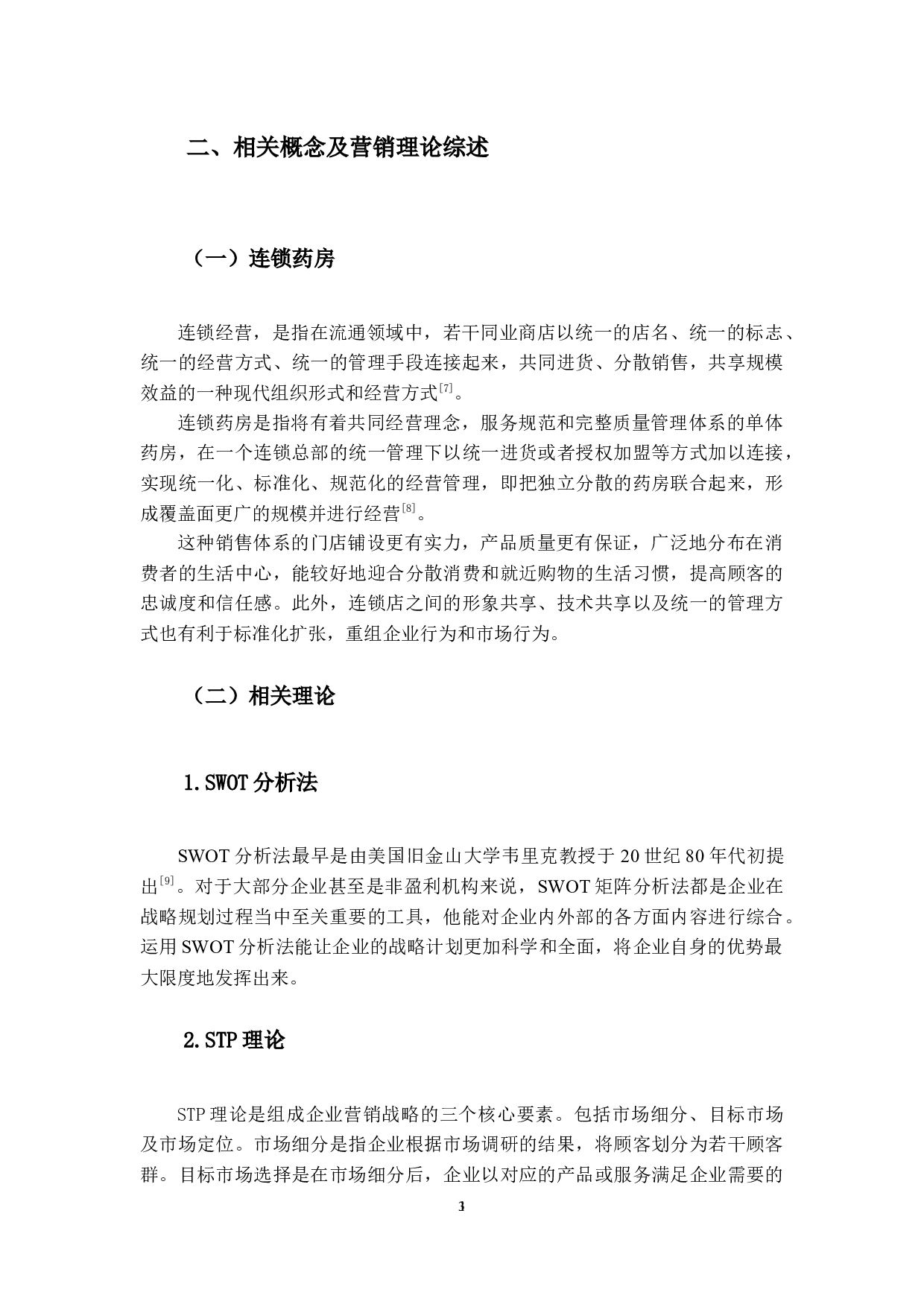 立丰连锁大药房的营销策略研究-14494字.docx 第7页