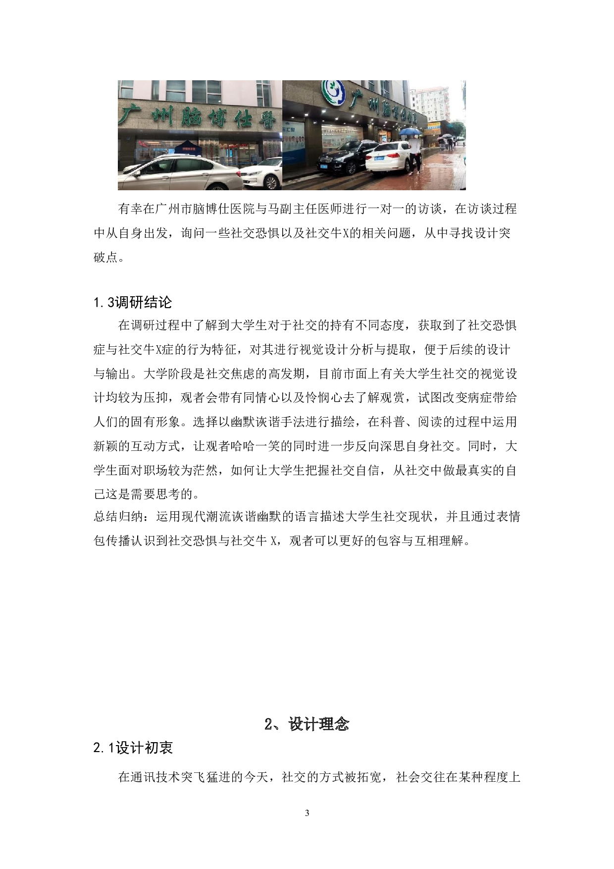 社交疑难症的视觉应用-3977字.doc 第6页