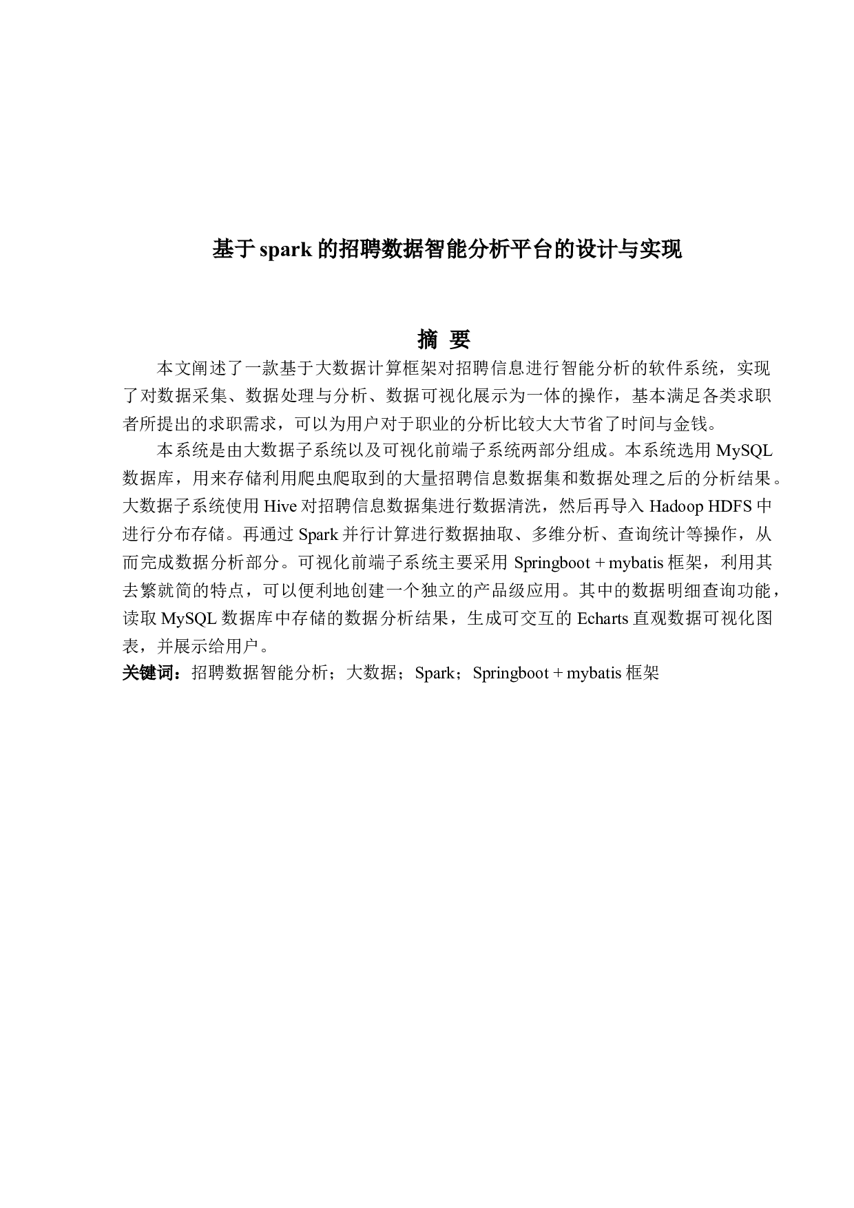 基于spark的招聘数据智能分析平台的设计与实现-21326字.doc 第1页