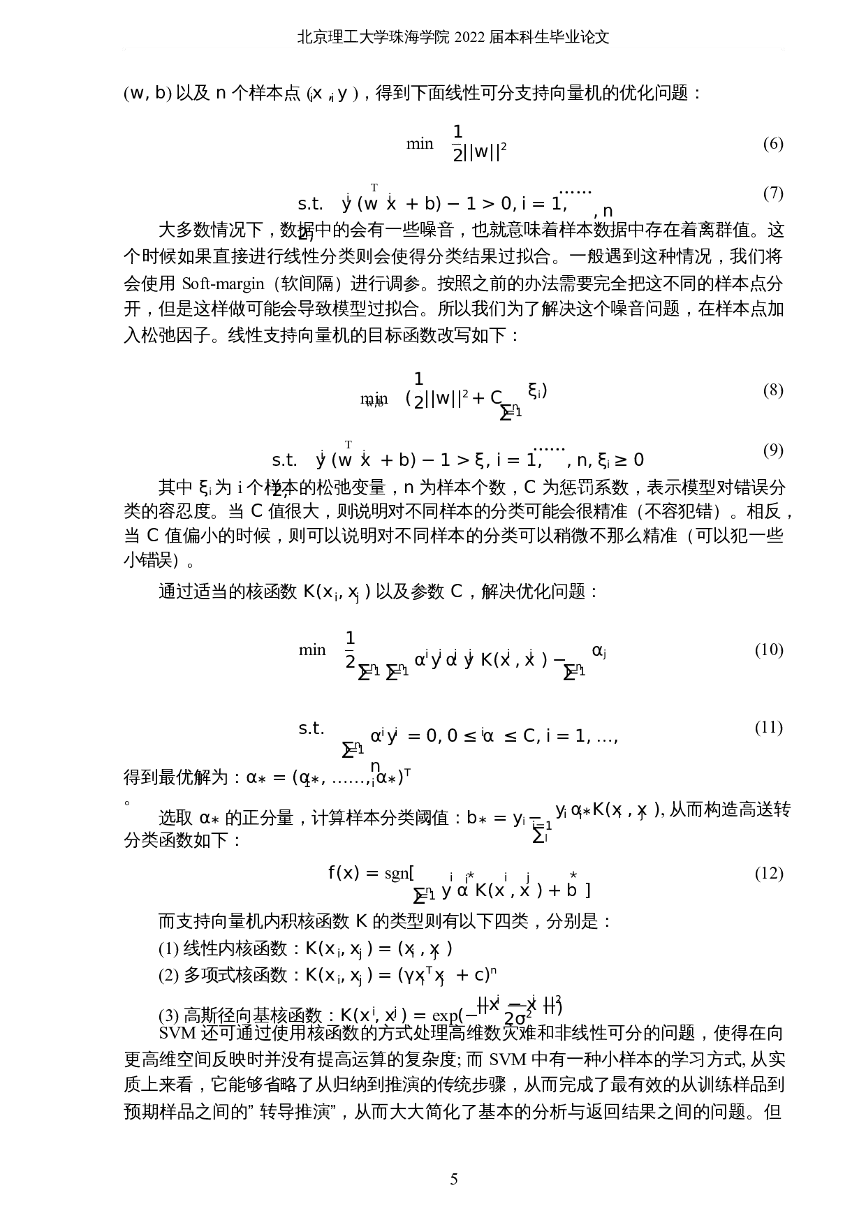 基于集成学习的财务数据造假预测研究-16383字.docx 第9页