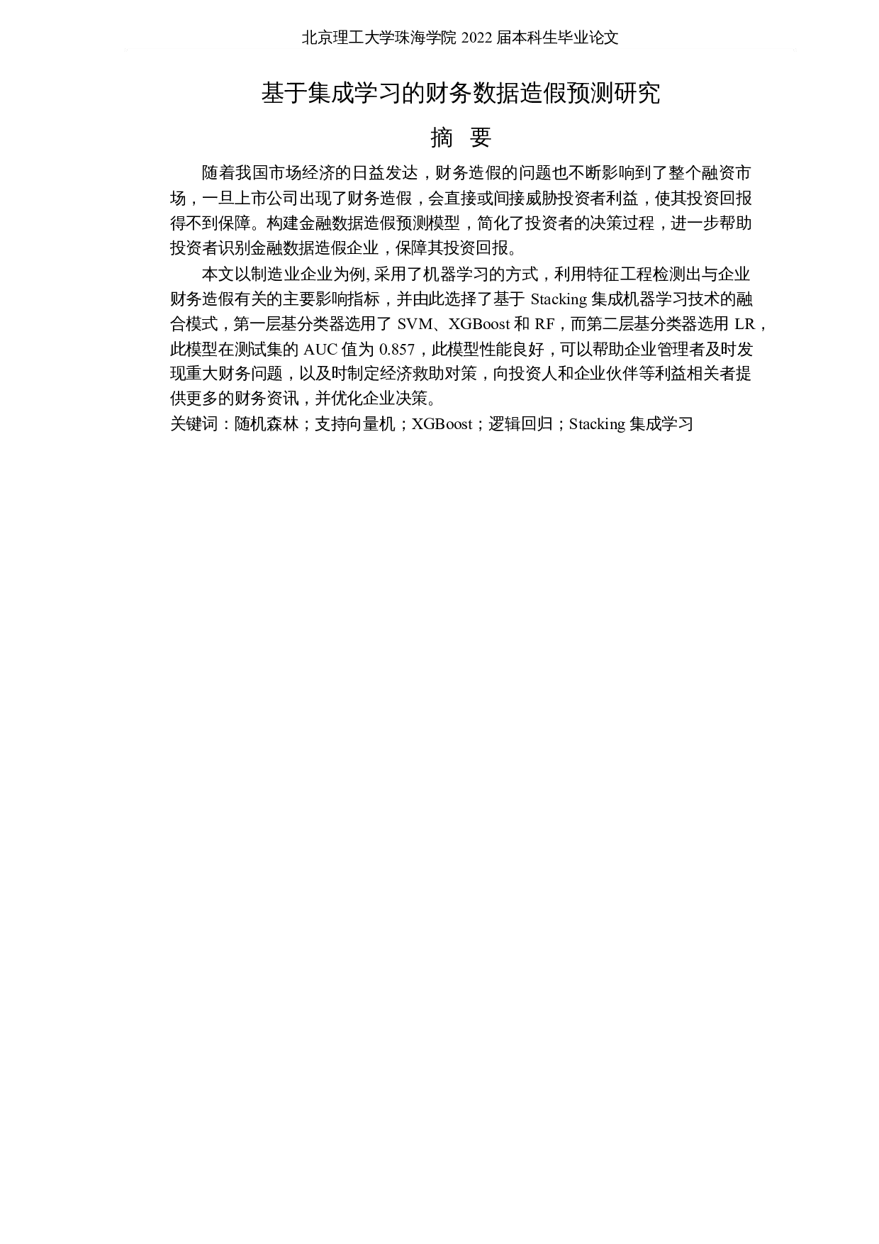 基于集成学习的财务数据造假预测研究-16383字.docx 第1页