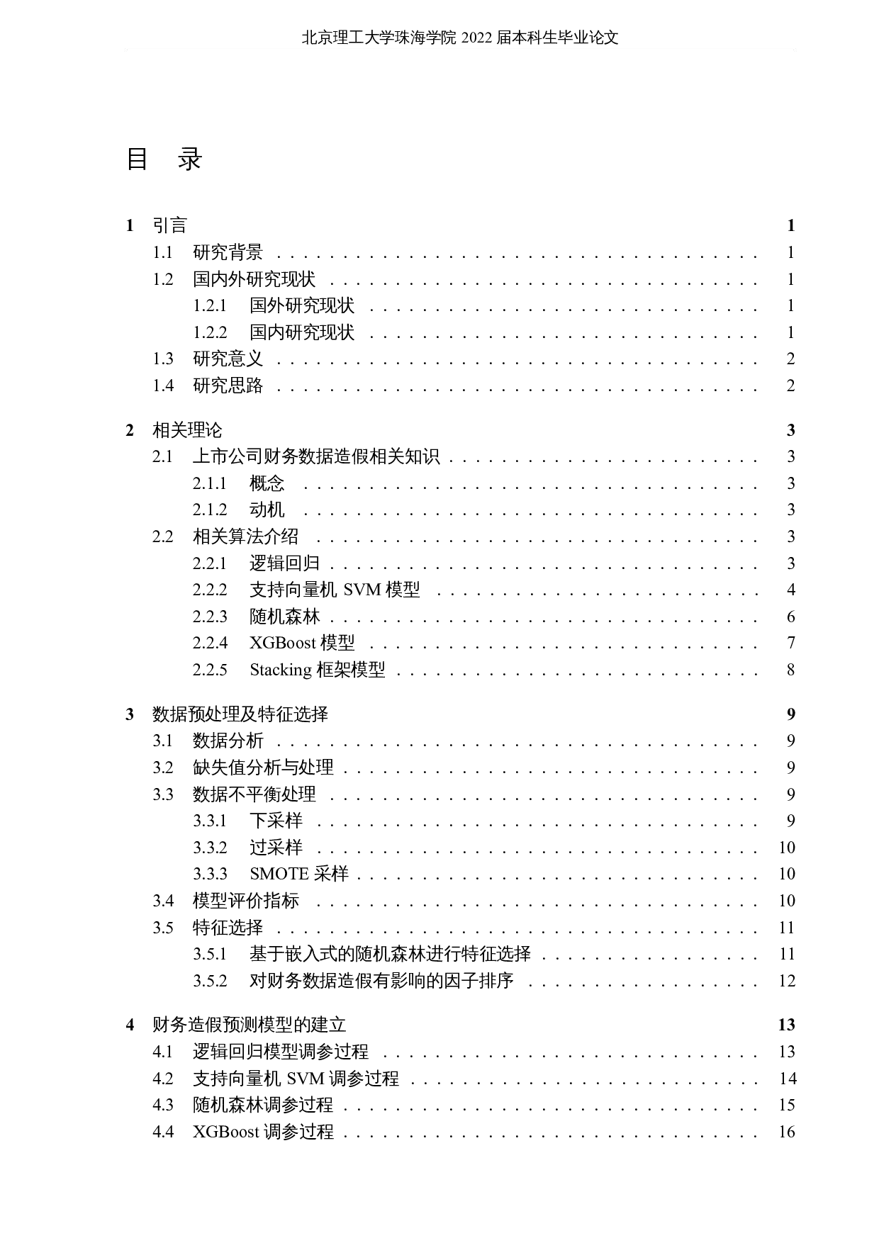 基于集成学习的财务数据造假预测研究-16383字.docx 第3页