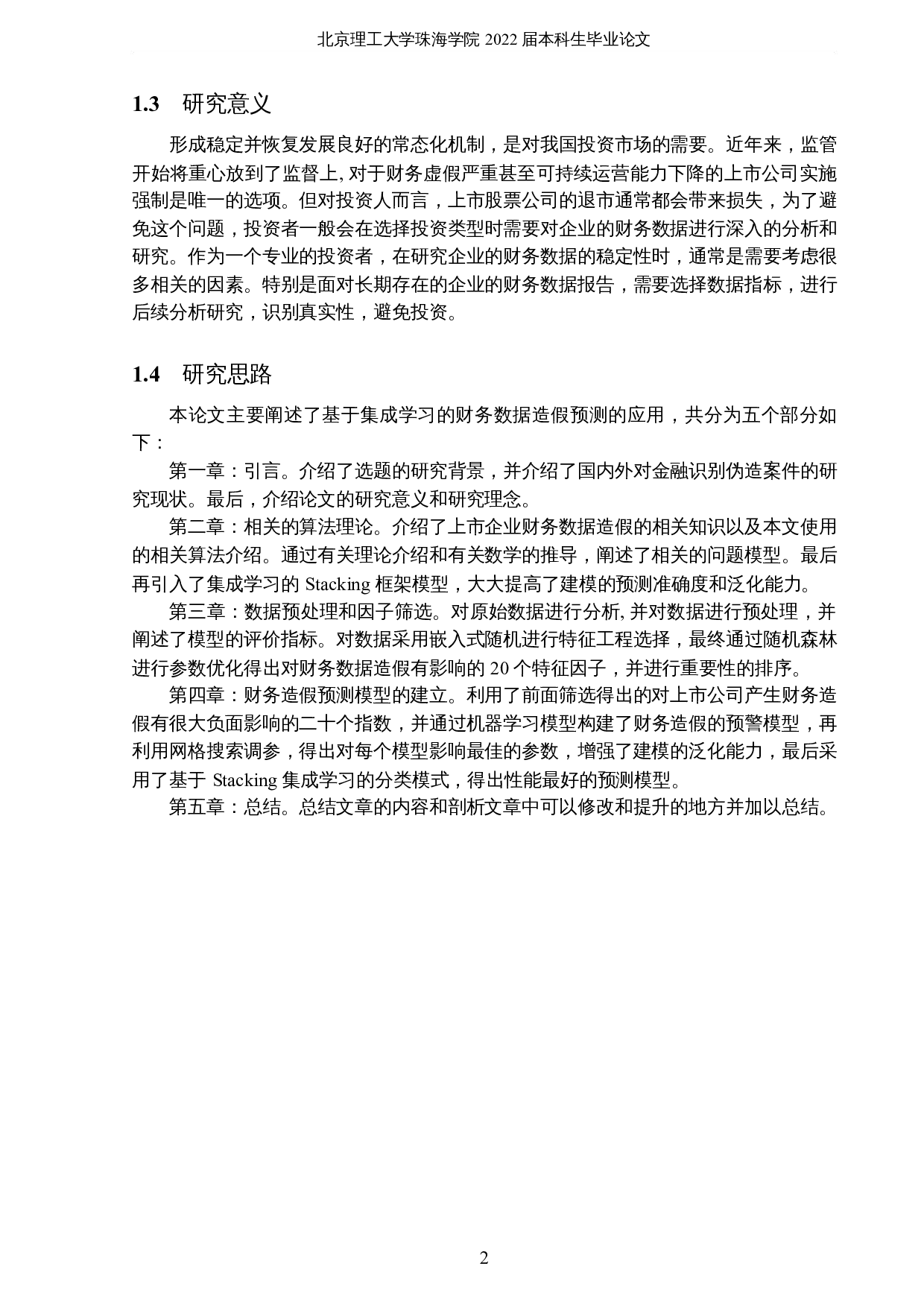 基于集成学习的财务数据造假预测研究-16383字.docx 第6页