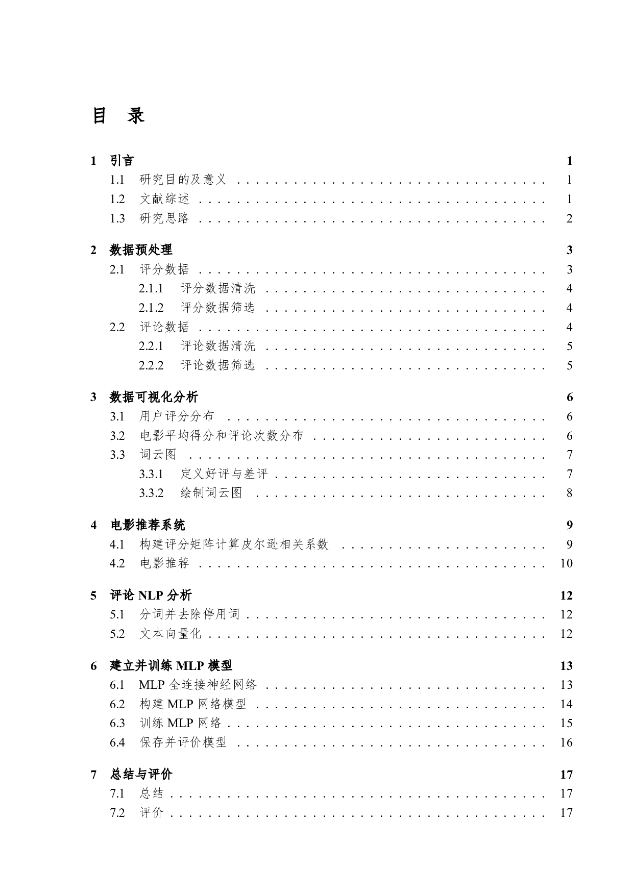 基于评分和评论的电影推荐系统-10236字.pdf 第3页