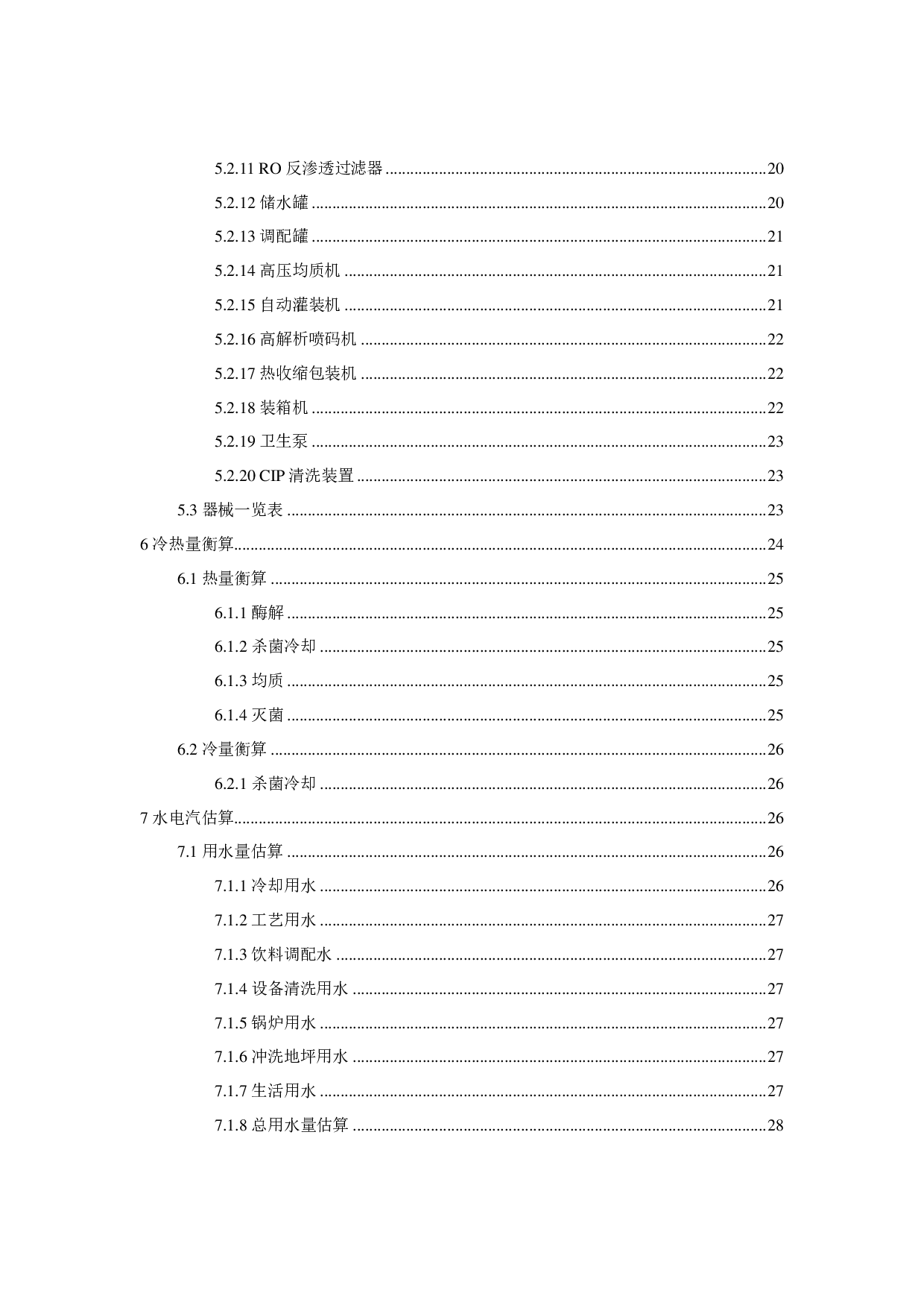 年产5000吨桑葚果醋工厂设计-20121字.pdf 第4页