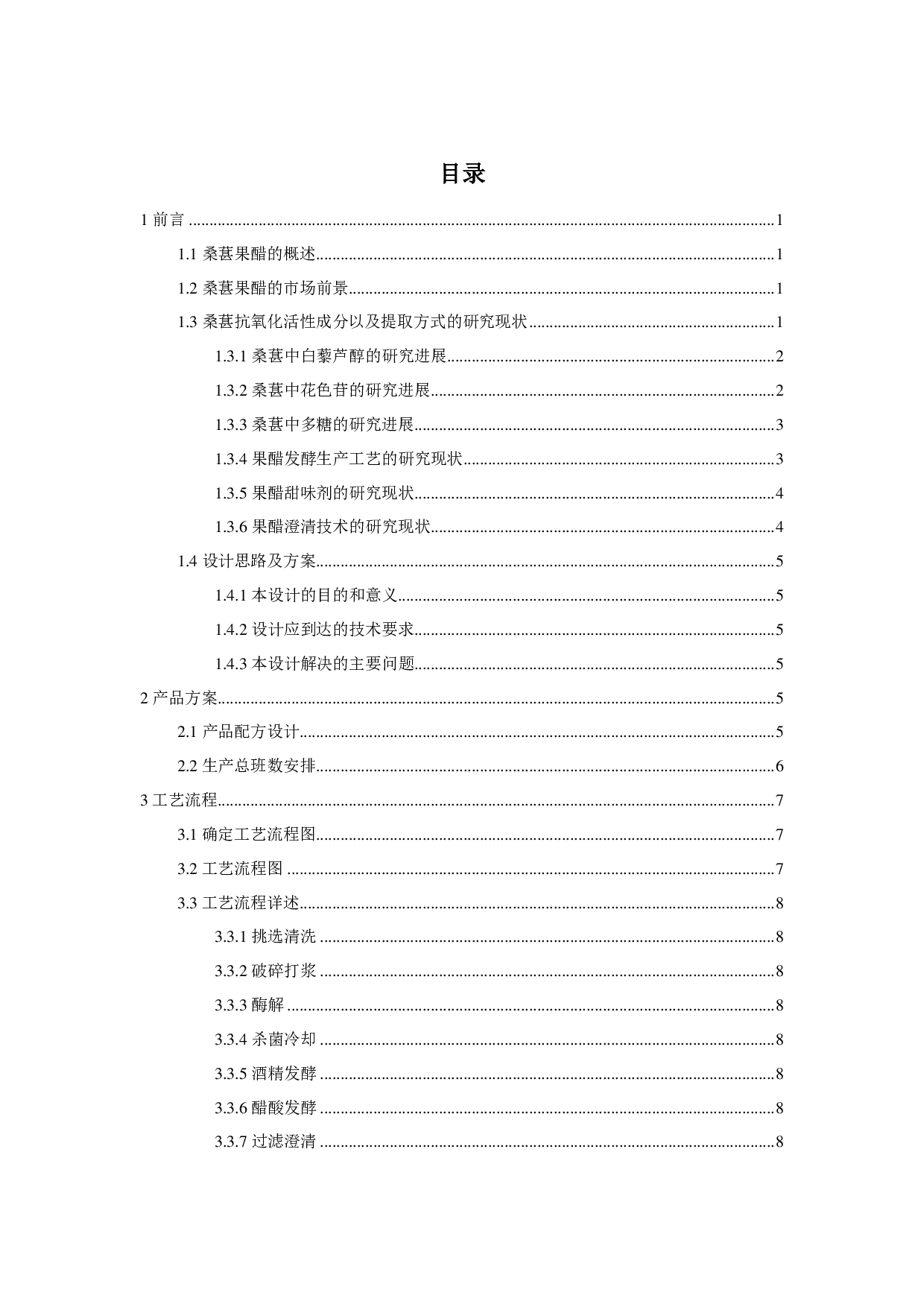年产5000吨桑葚果醋工厂设计-20121字.pdf 第2页