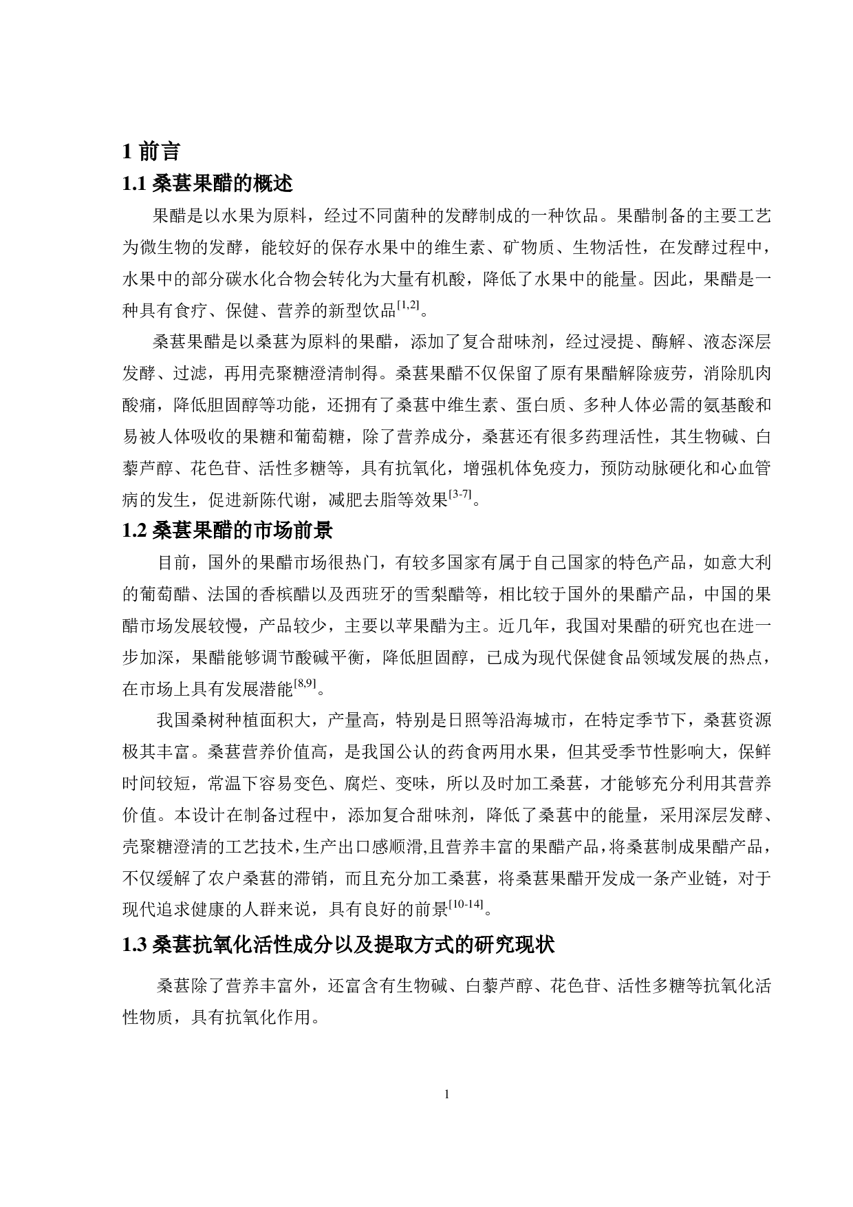 年产5000吨桑葚果醋工厂设计-20121字.pdf 第7页