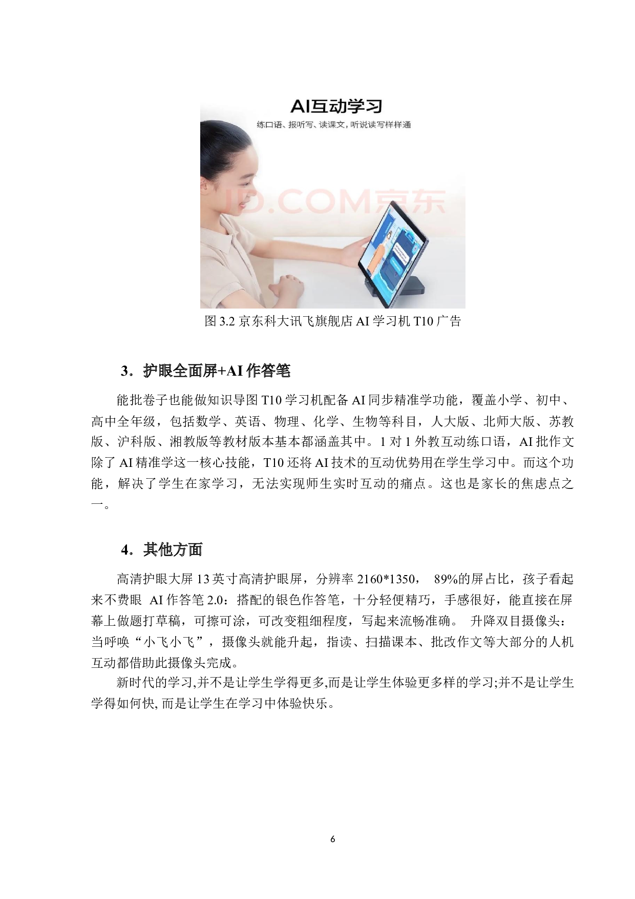 科大讯飞AI学习机T10营销策略研究-19431字.docx 第10页