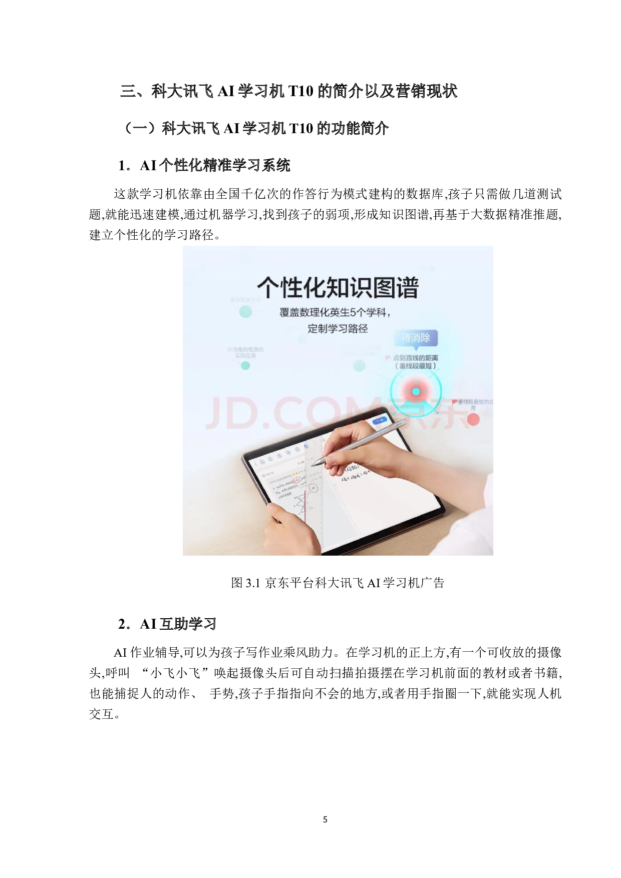 科大讯飞AI学习机T10营销策略研究-19431字.docx 第9页