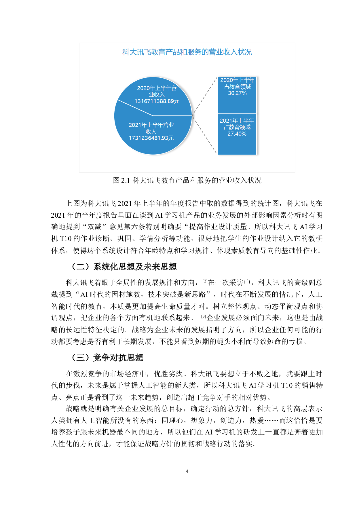 科大讯飞AI学习机T10营销策略研究-19431字.docx 第8页