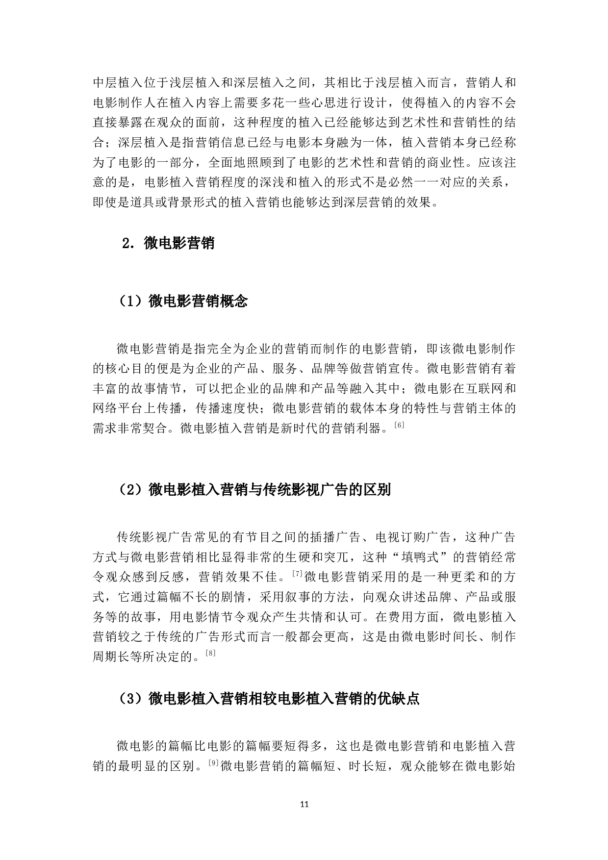 福特福克斯公司电影营销策略研究-19776字.docx 第9页