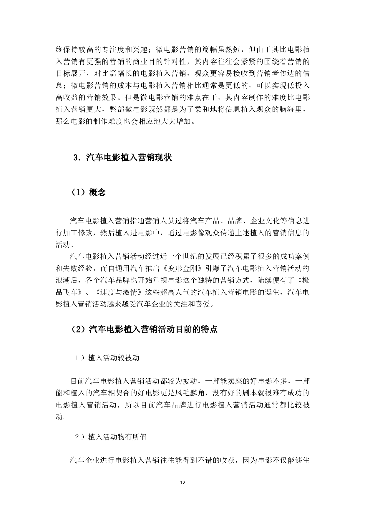 福特福克斯公司电影营销策略研究-19776字.docx 第10页