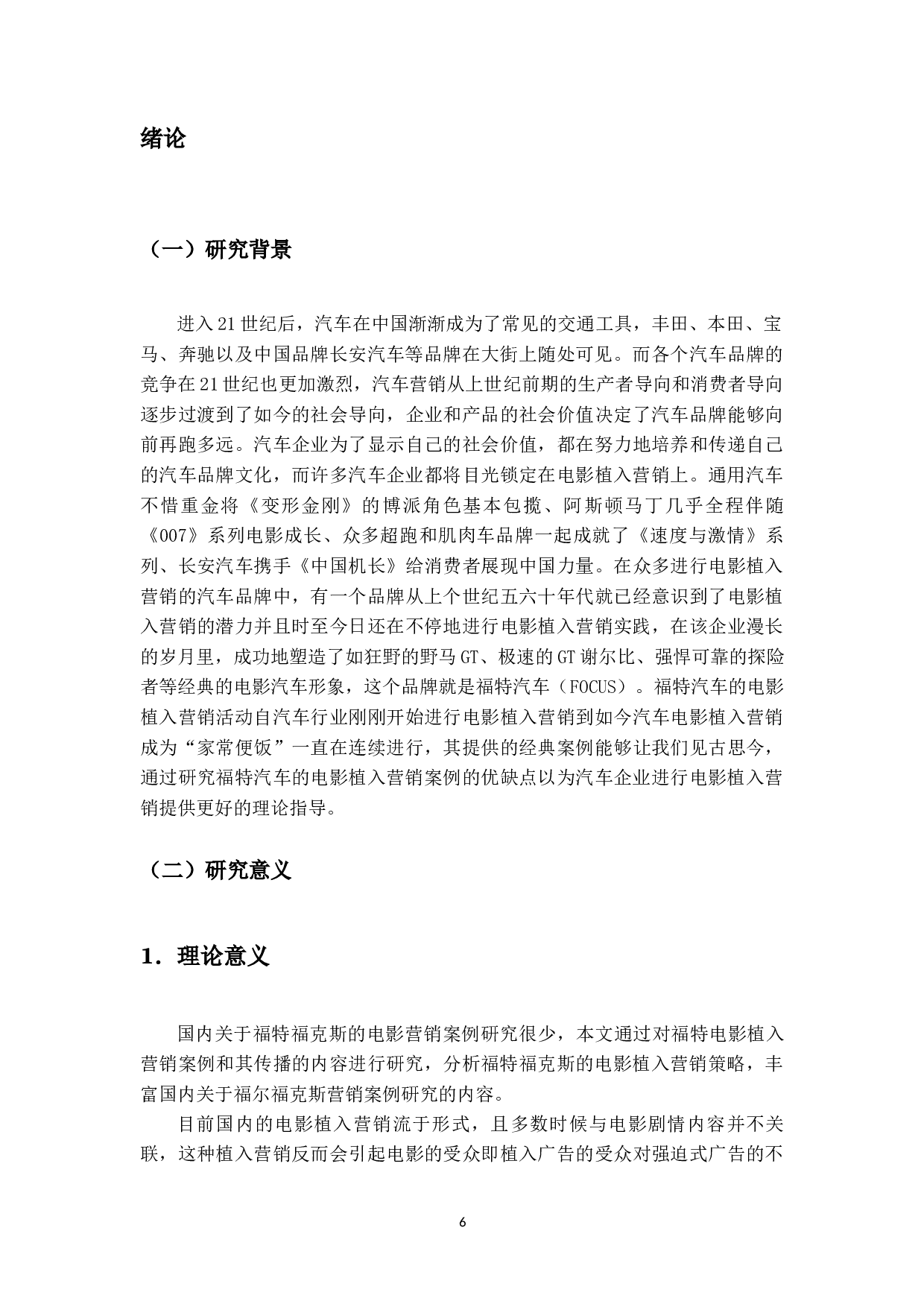 福特福克斯公司电影营销策略研究-19776字.docx 第4页