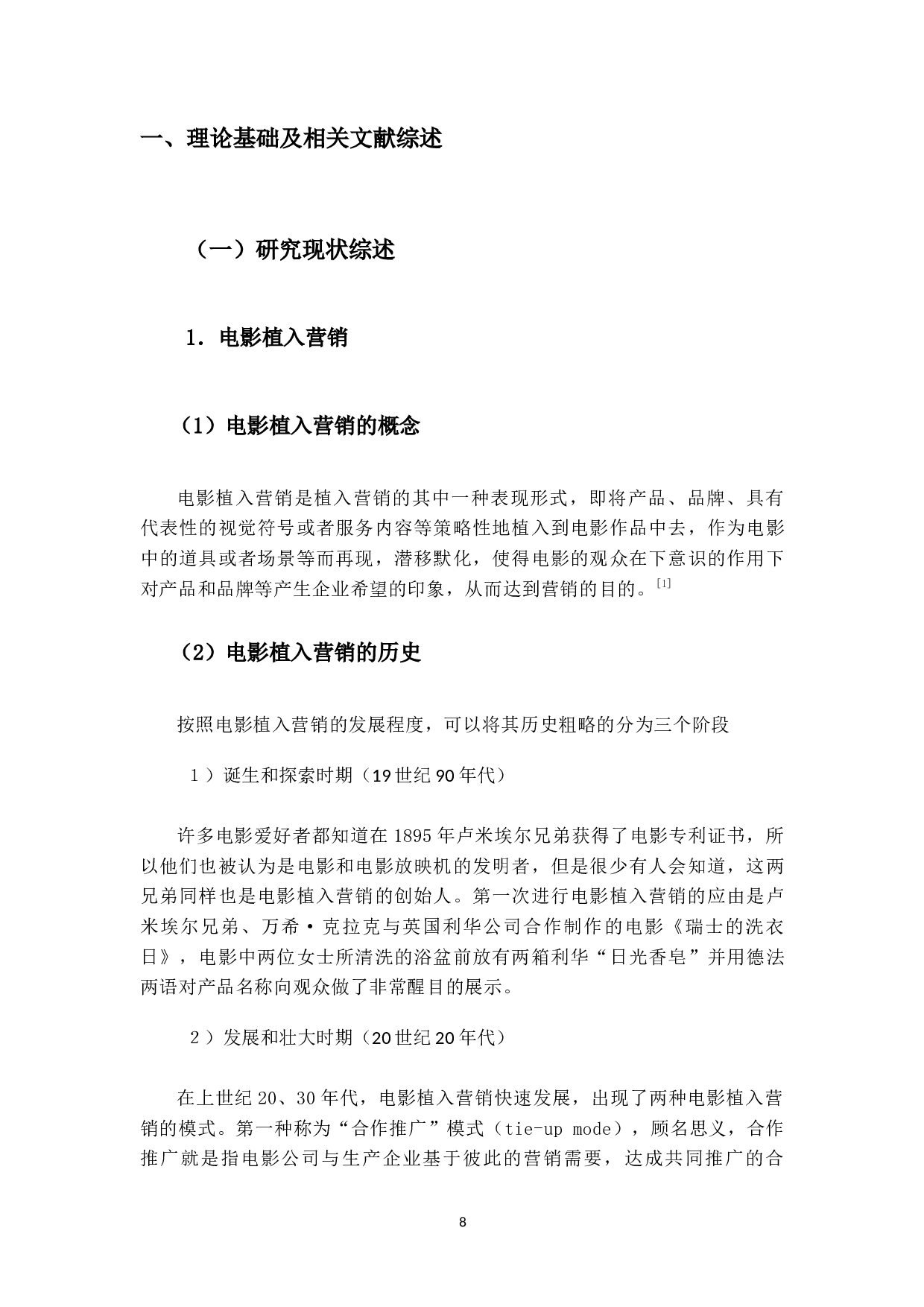 福特福克斯公司电影营销策略研究-19776字.docx 第6页