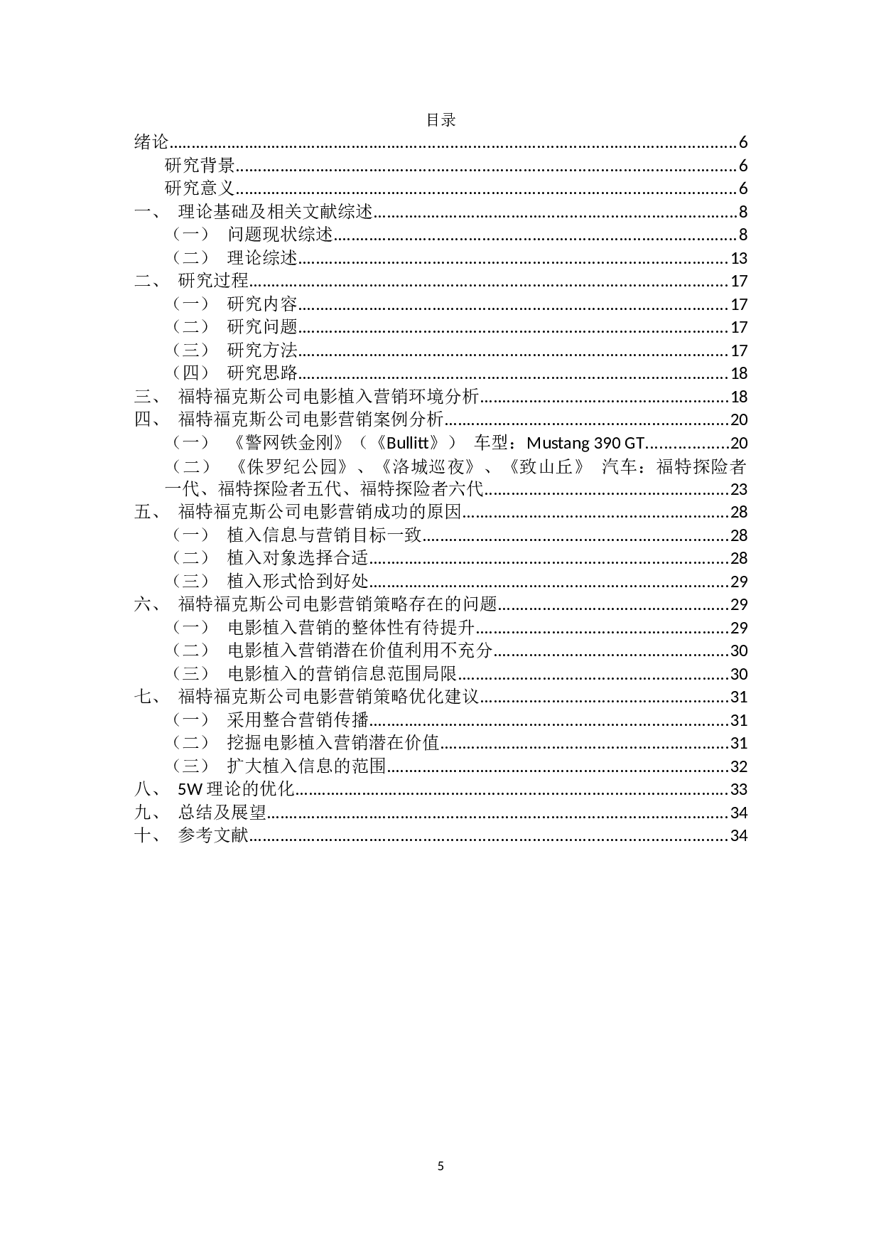 福特福克斯公司电影营销策略研究-19776字.docx 第3页