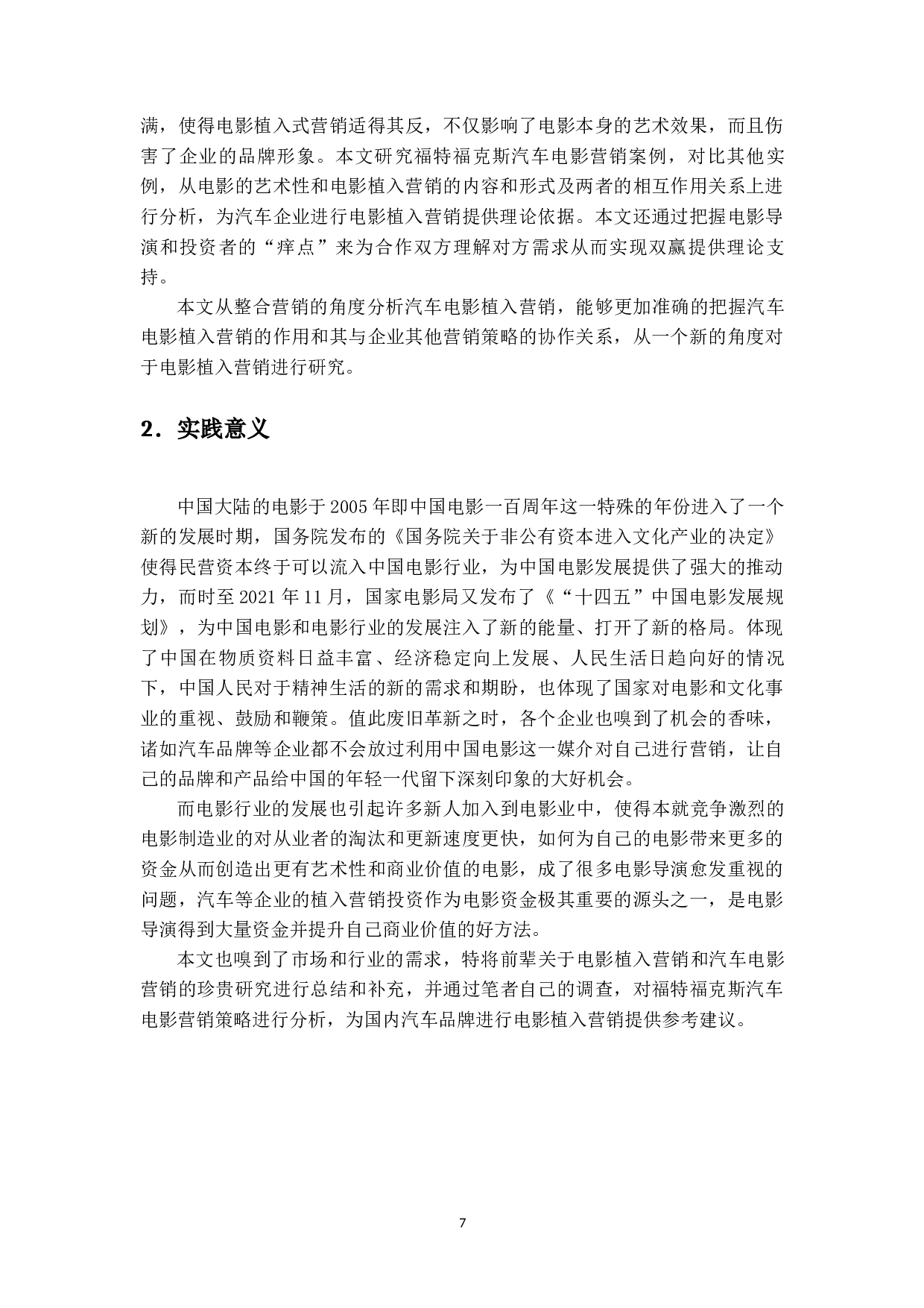 福特福克斯公司电影营销策略研究-19776字.docx 第5页