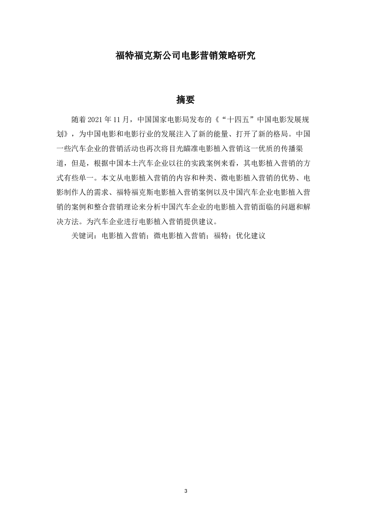 福特福克斯公司电影营销策略研究-19776字.docx 第1页