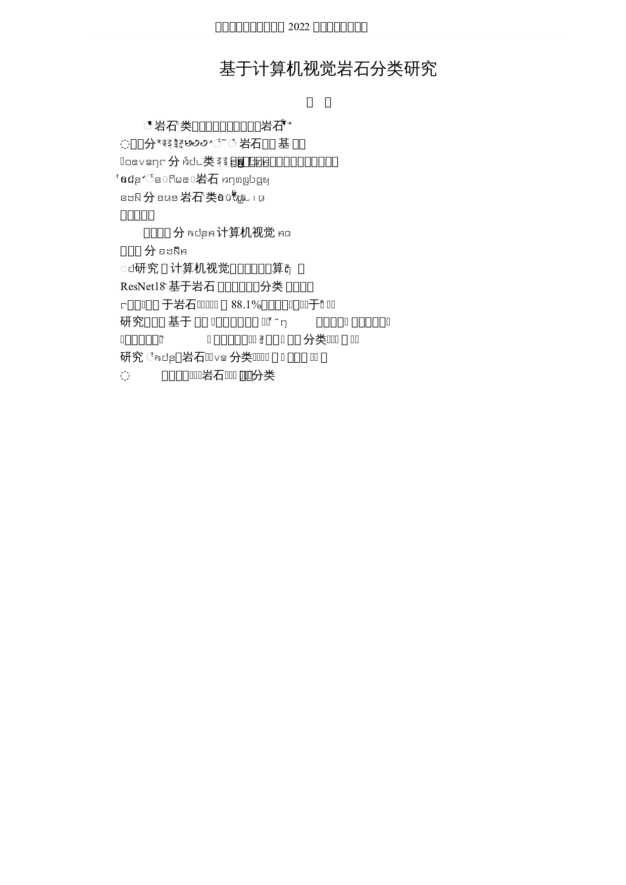 基于计算机视觉岩石分类研究-3774字.docx 第1页