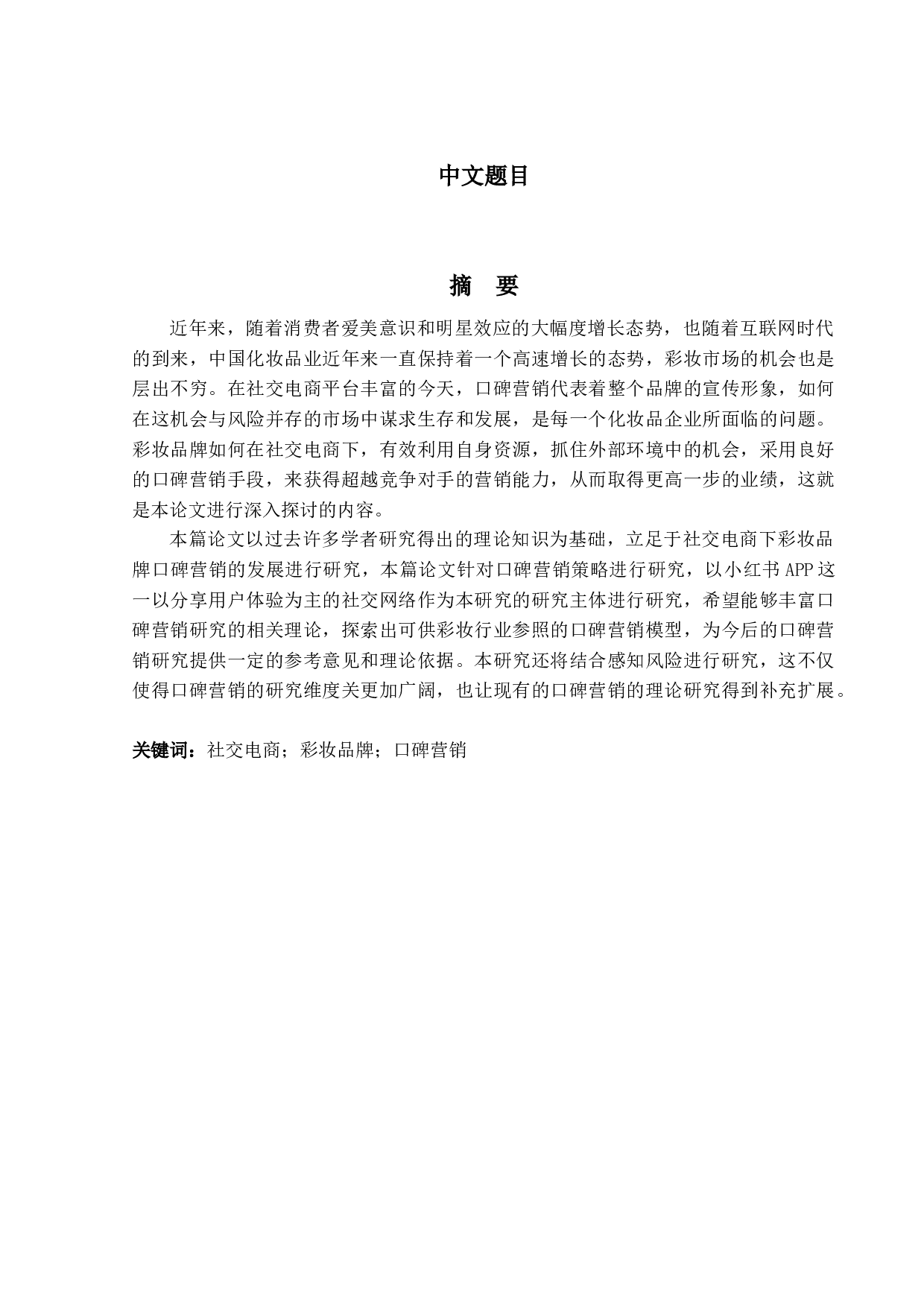 社交电商下的彩妆口碑营销的发展前景研究-18594字.docx 第1页