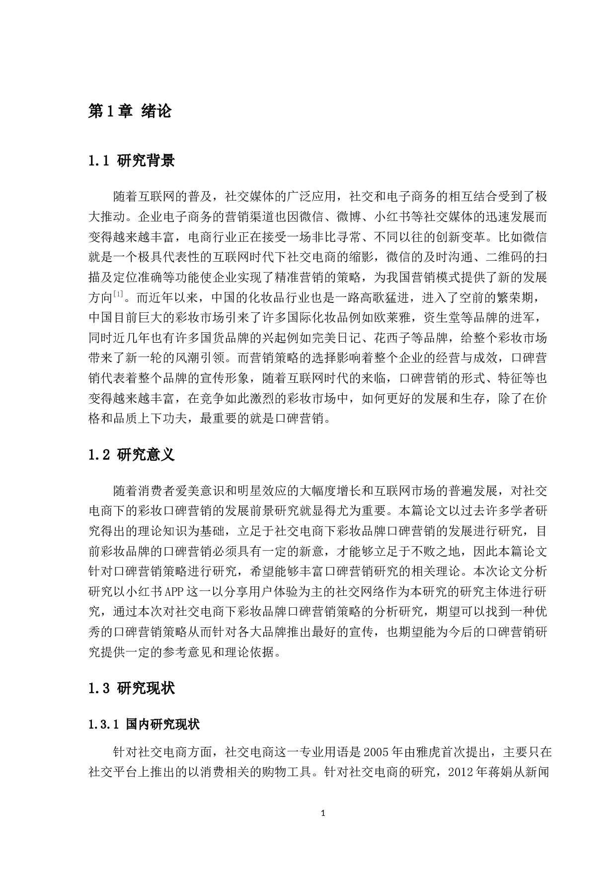 社交电商下的彩妆口碑营销的发展前景研究-18594字.docx 第5页