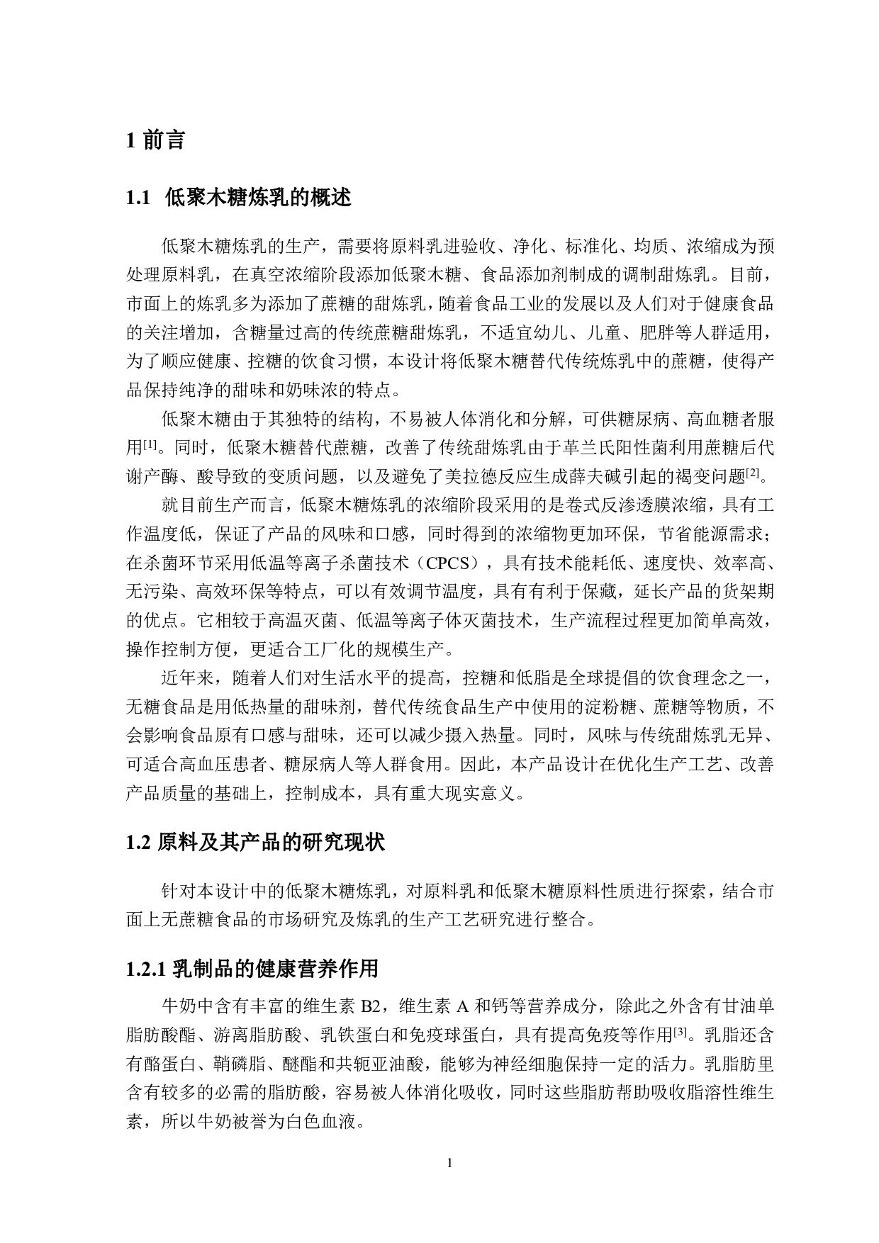 年产5000吨的低聚木糖炼乳工厂设计-24111字.pdf 第7页