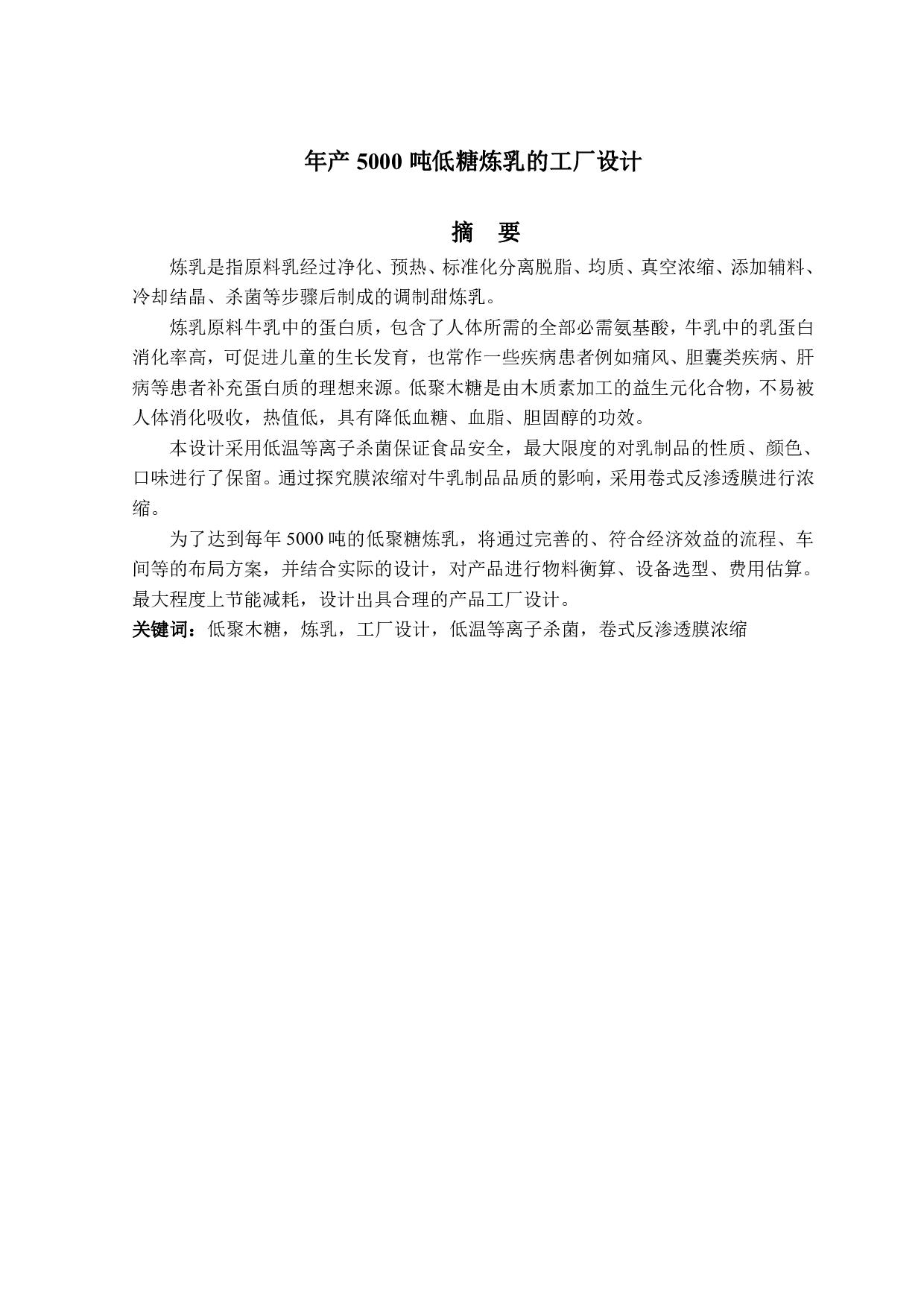 年产5000吨的低聚木糖炼乳工厂设计-24111字.pdf 第1页