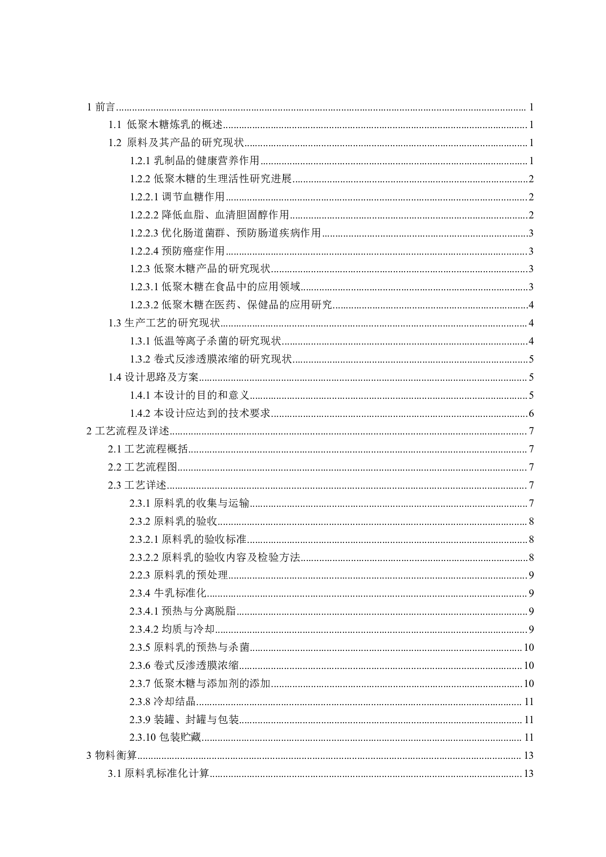 年产5000吨的低聚木糖炼乳工厂设计-24111字.pdf 第3页
