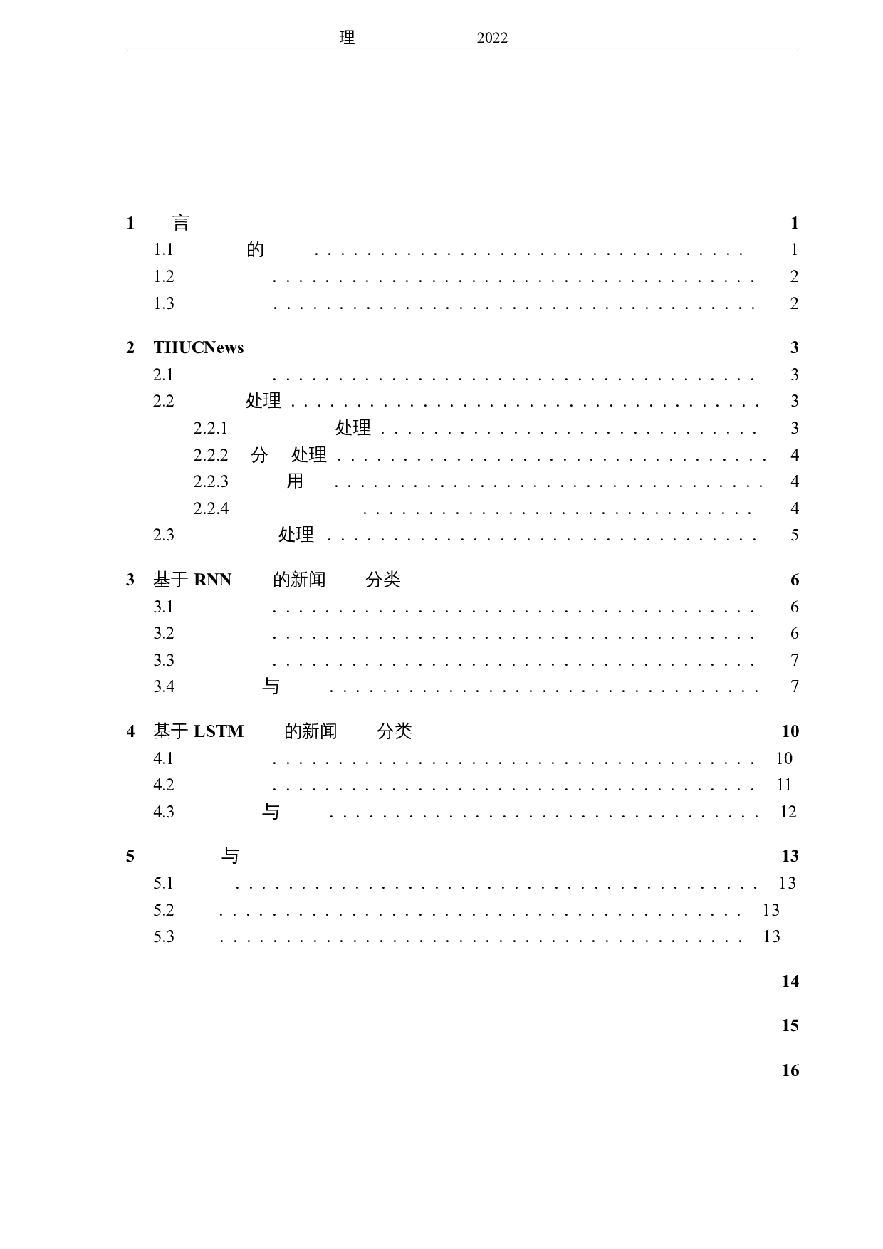 基于自然语言处理的新闻分类与运用-5574字.docx 第3页