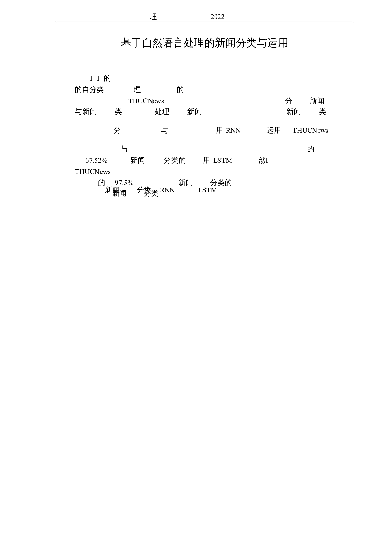 基于自然语言处理的新闻分类与运用-5574字.docx 第1页