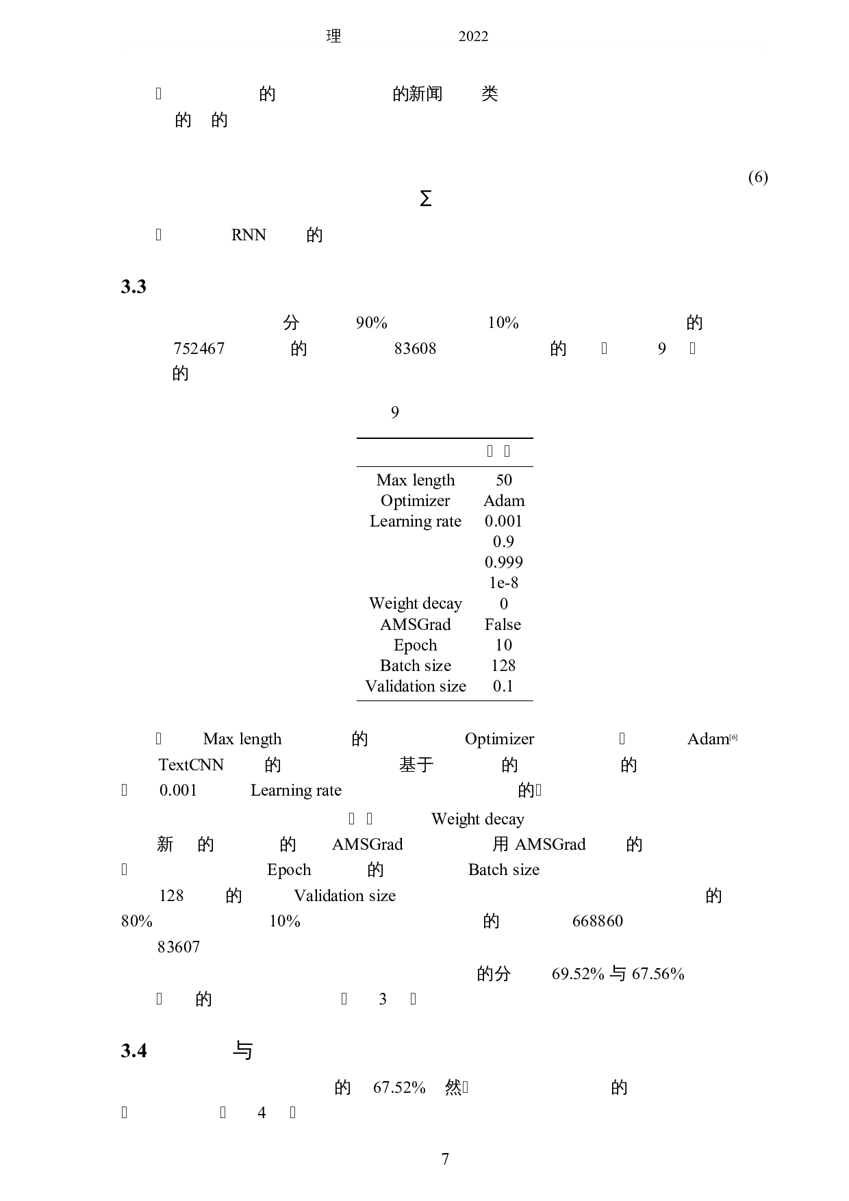 基于自然语言处理的新闻分类与运用-5574字.docx 第10页