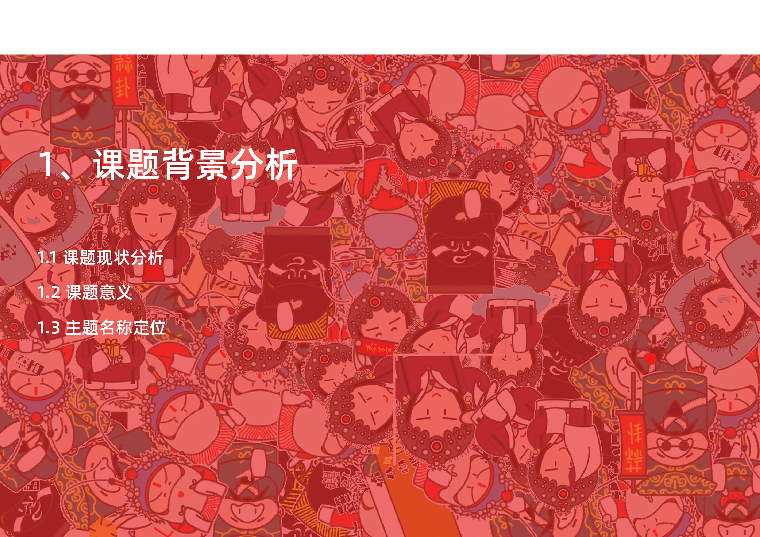 生旦净丑-戏曲人物形象视觉设计-4153字.pdf 第2页