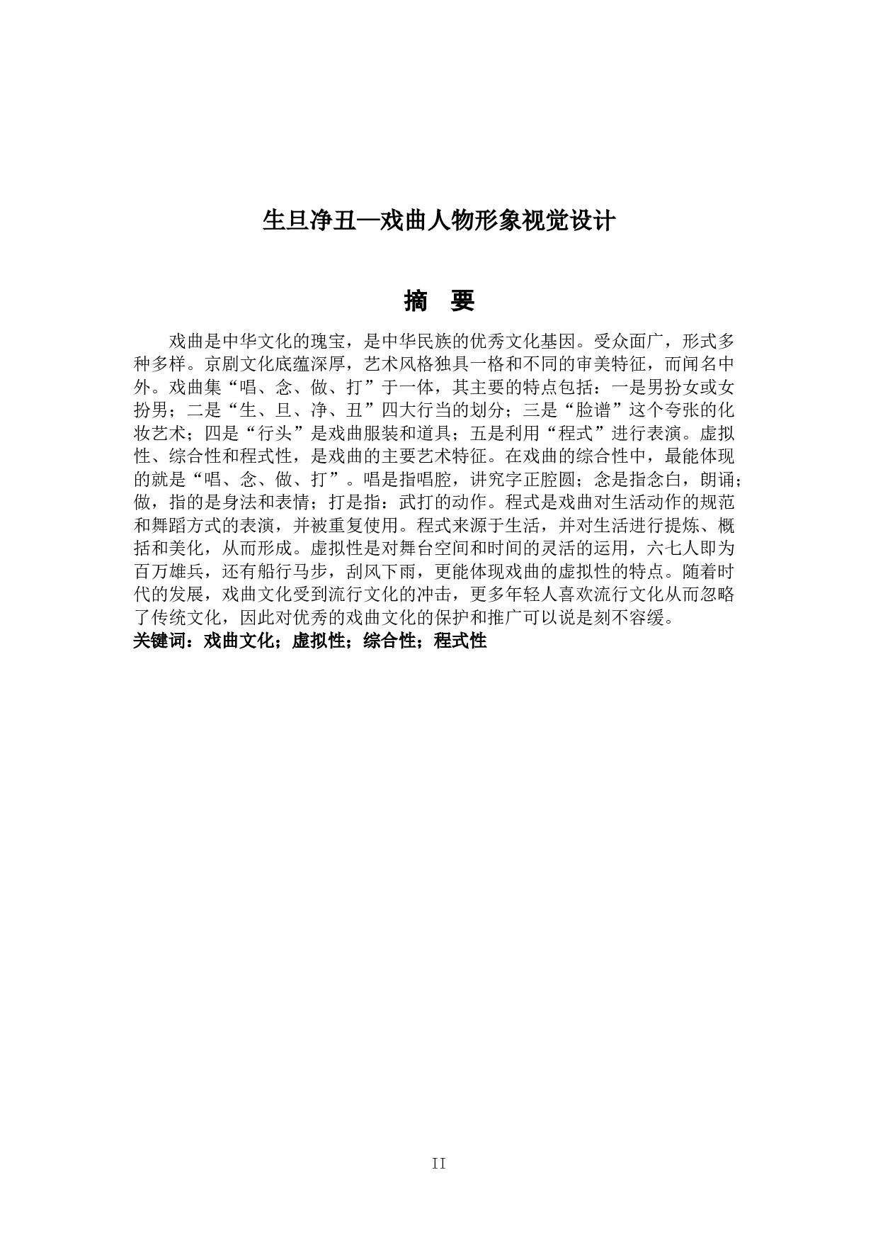 生旦净丑&mdash;戏曲人物形象视觉设计-3215字.doc 第1页